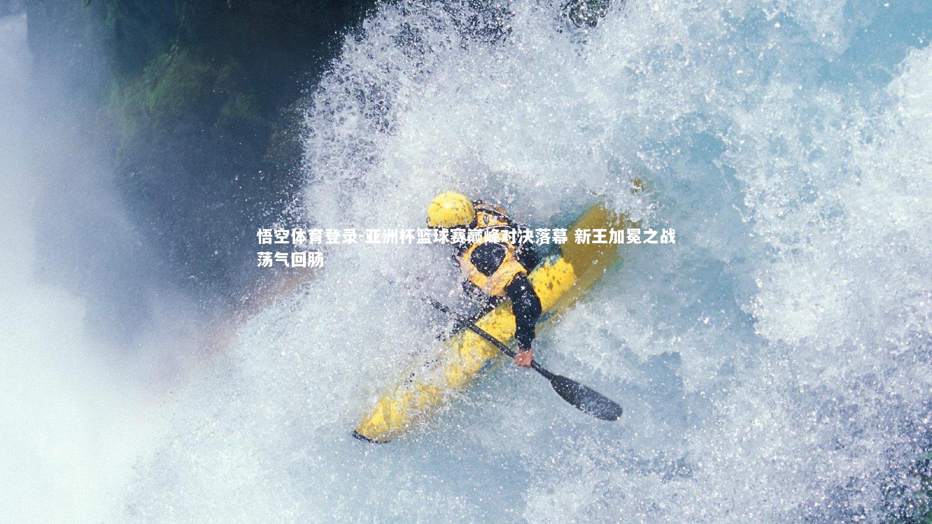 亚洲杯篮球赛巅峰对决落幕 新王加冕之战荡气回肠