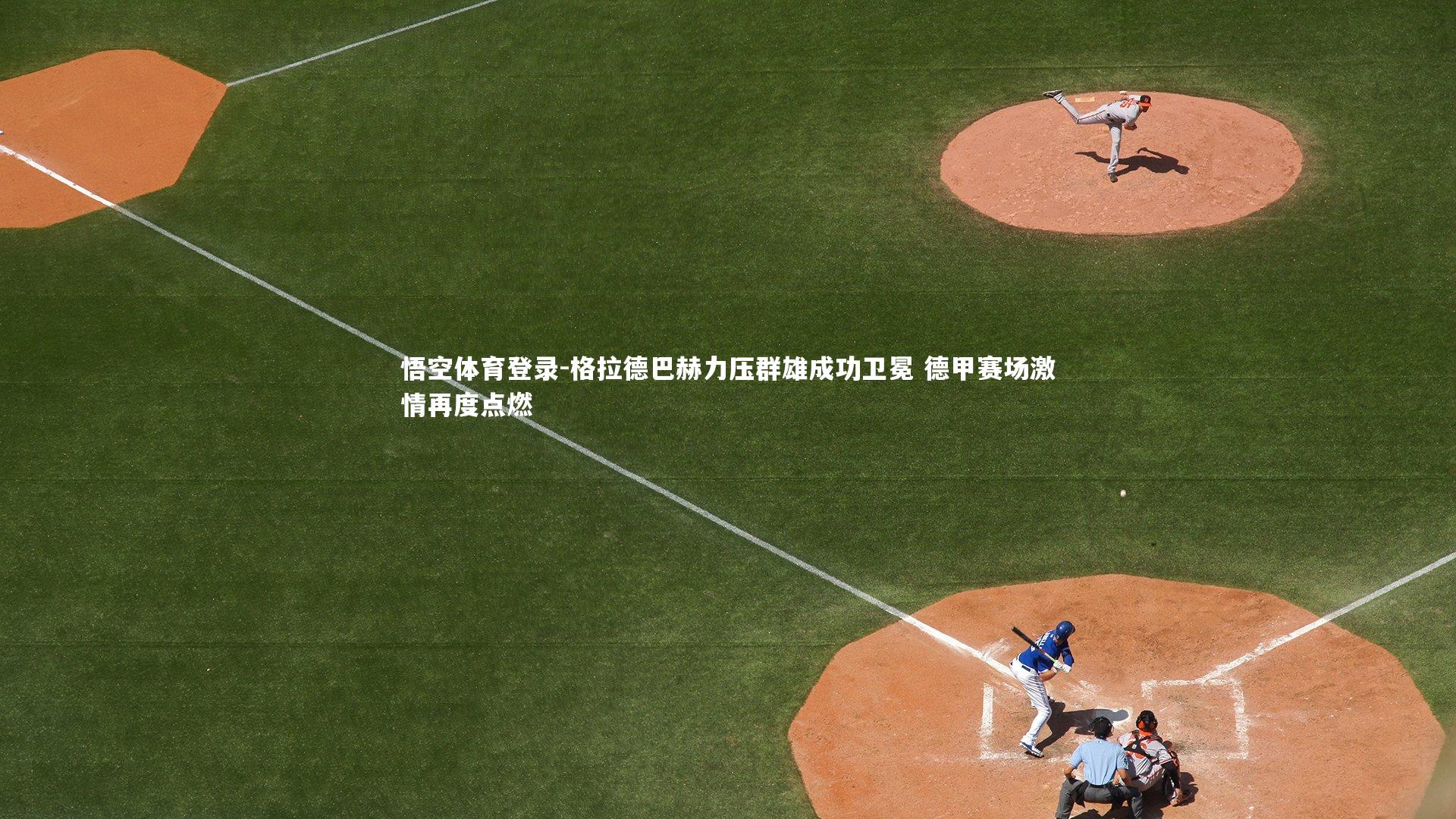 格拉德巴赫力压群雄成功卫冕 德甲赛场激情再度点燃