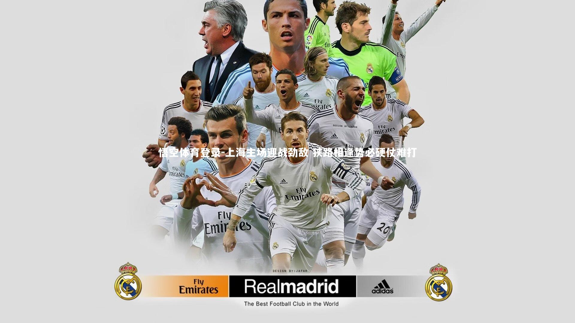 上海主场迎战劲敌 狭路相逢势必硬仗难打