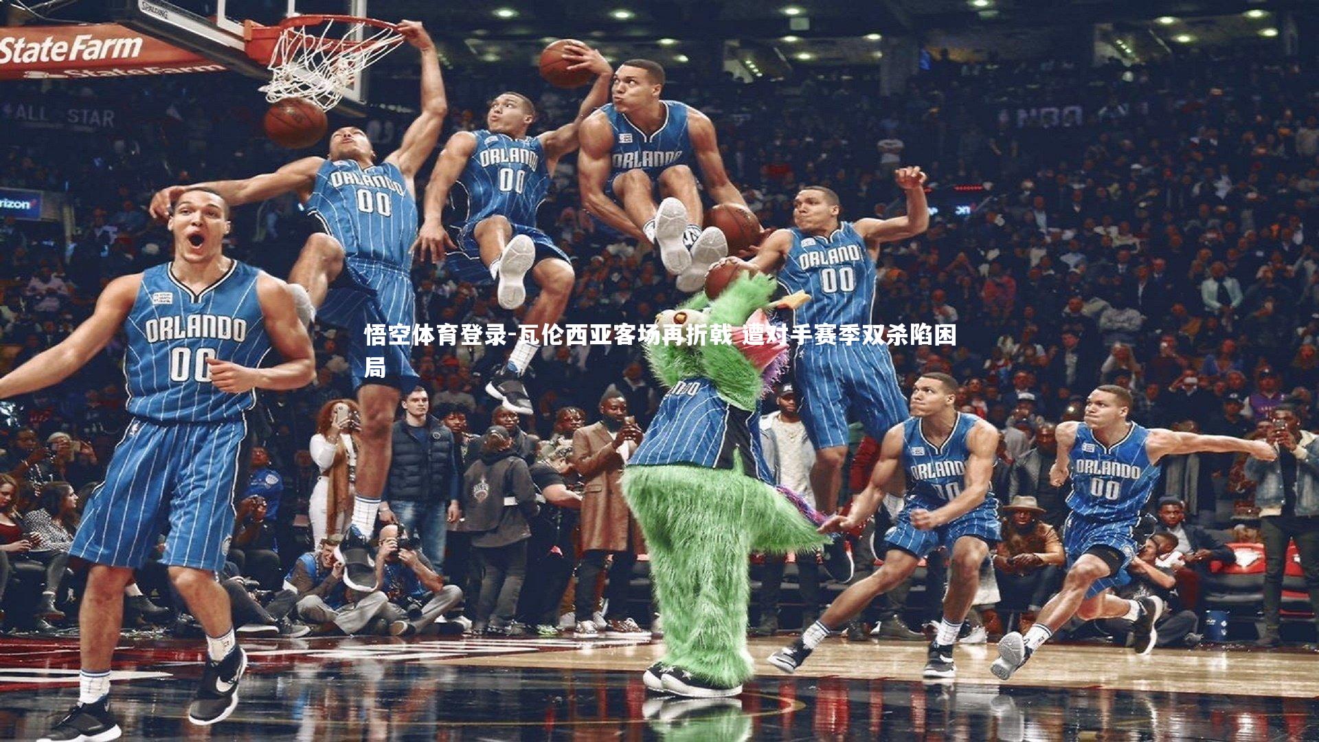 悟空体育登录-瓦伦西亚客场再折戟 遭对手赛季双杀陷困局