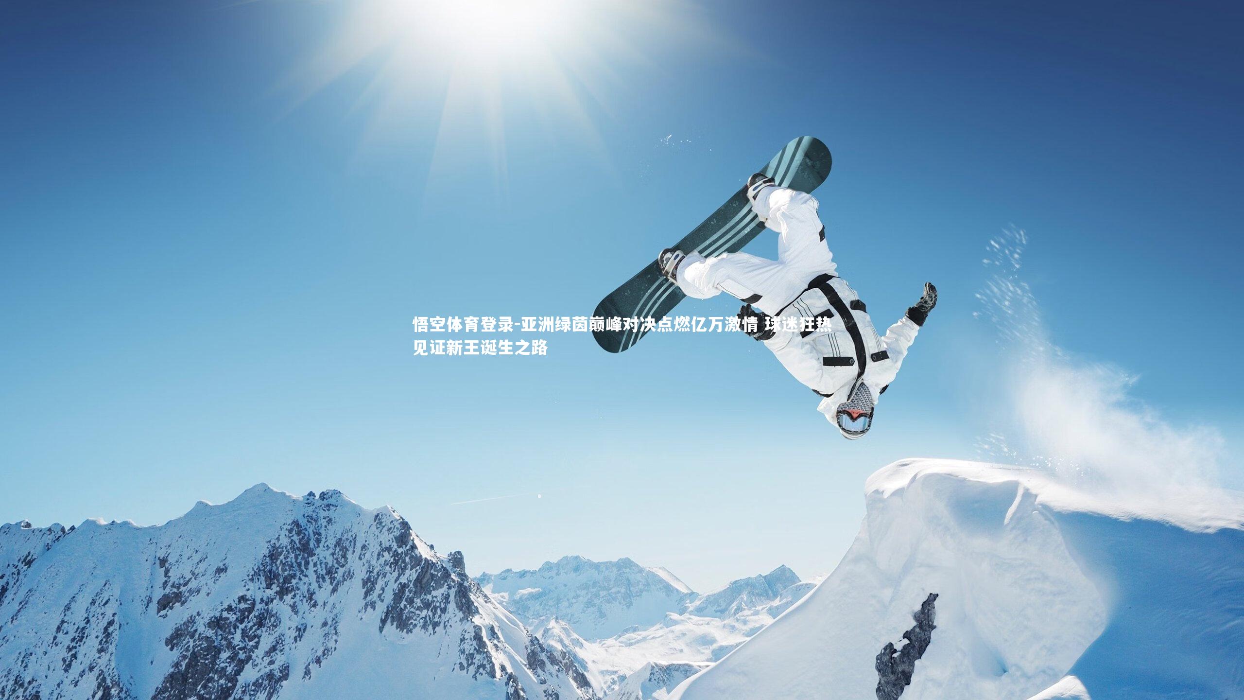 亚洲绿茵巅峰对决点燃亿万激情 球迷狂热见证新王诞生之路