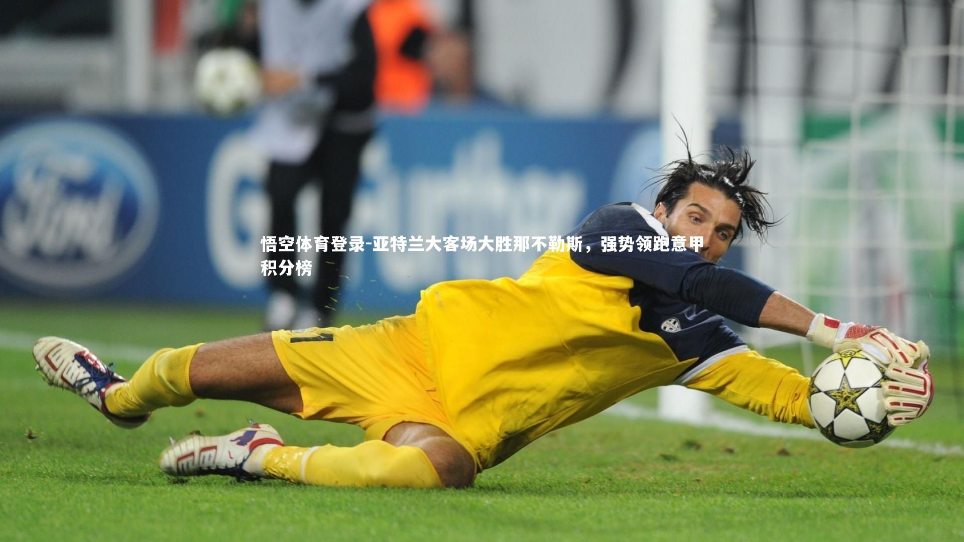亚特兰大客场大胜那不勒斯，强势领跑意甲积分榜