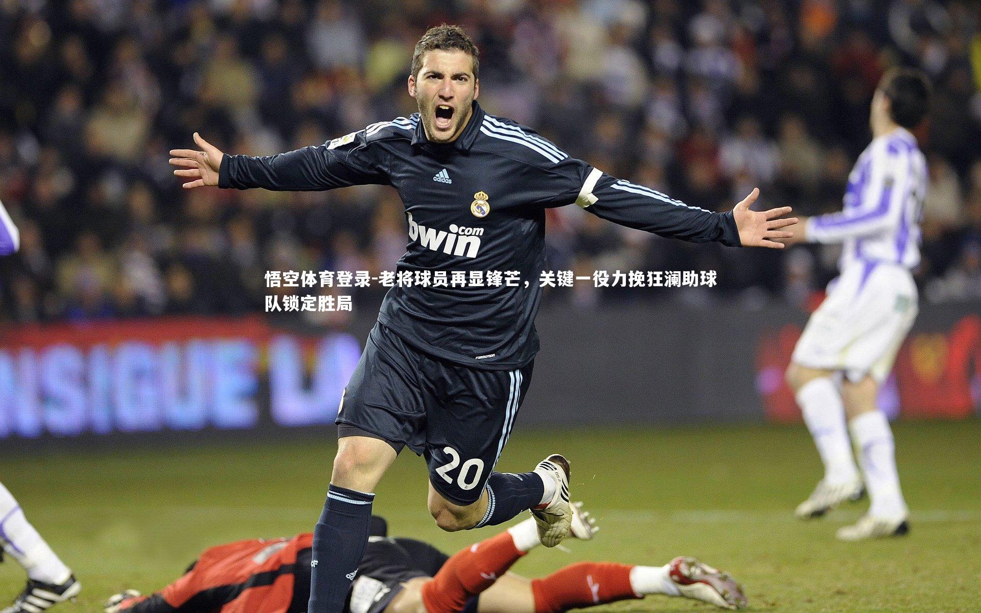 老将球员再显锋芒，关键一役力挽狂澜助球队锁定胜局