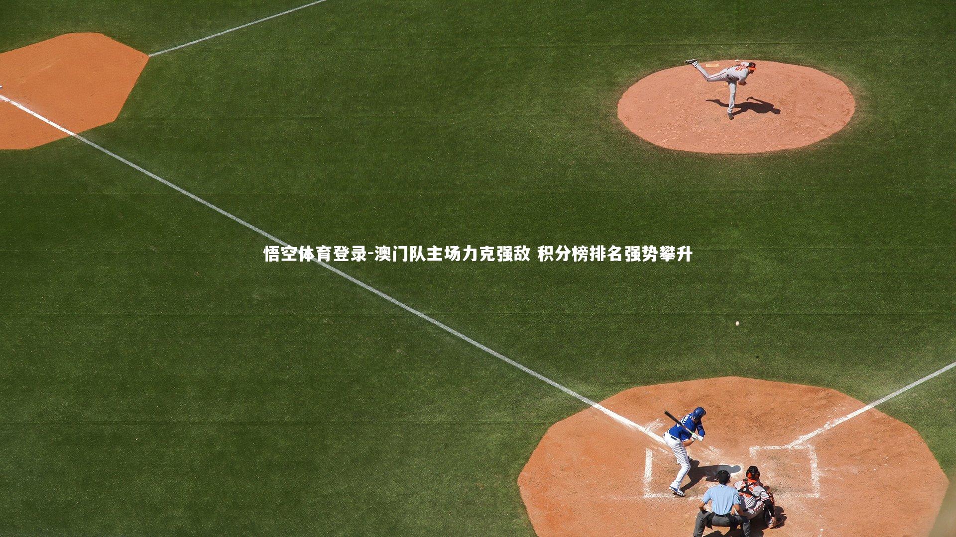 澳门队主场力克强敌 积分榜排名强势攀升