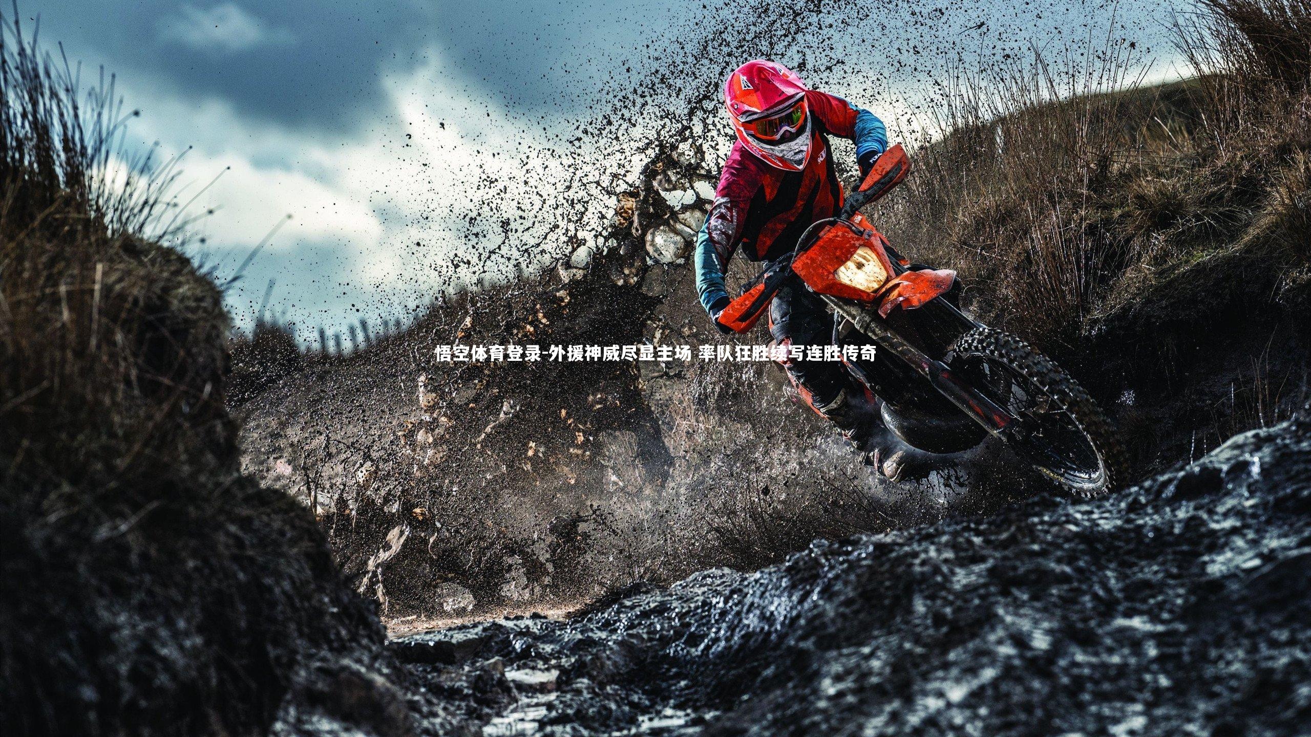 外援神威尽显主场 率队狂胜续写连胜传奇