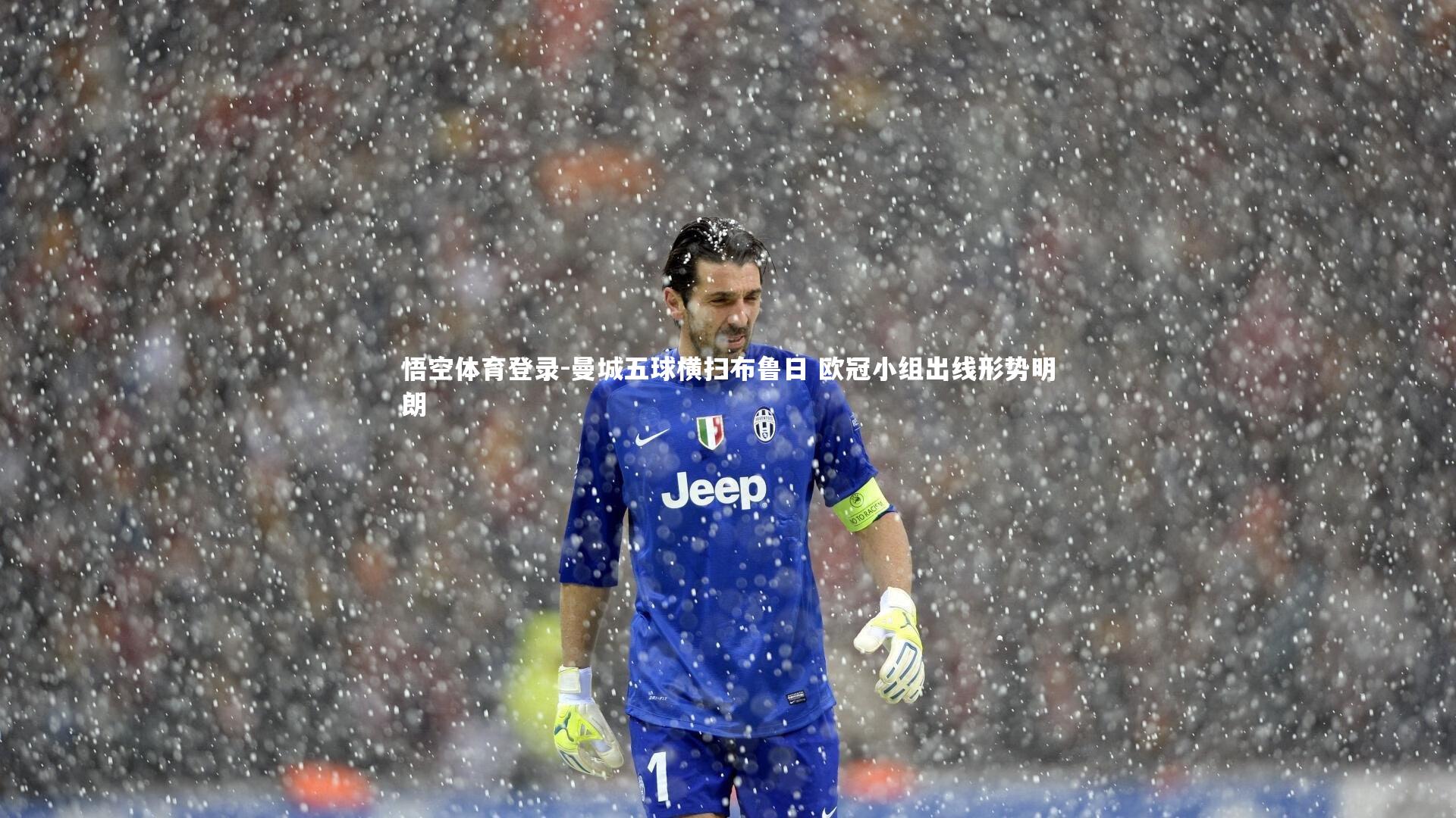 曼城五球横扫布鲁日 欧冠小组出线形势明朗