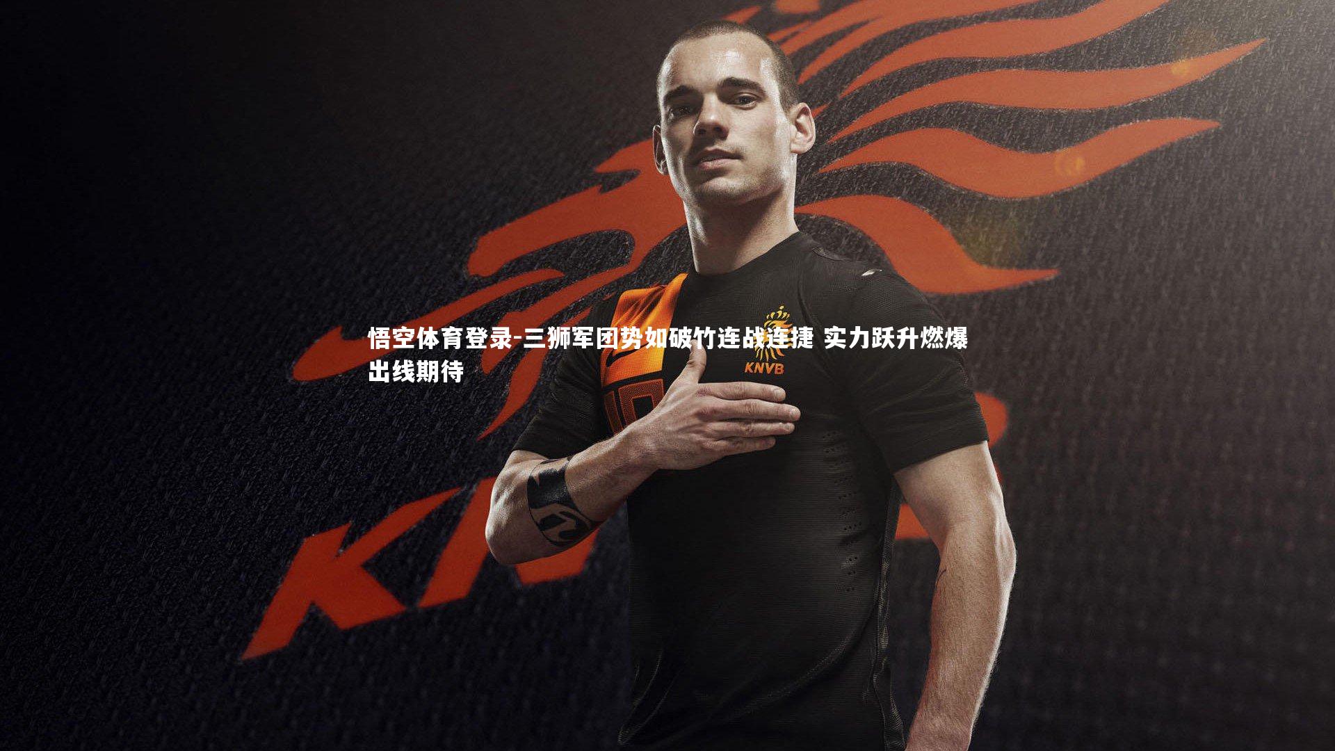 三狮军团势如破竹连战连捷 实力跃升燃爆出线期待