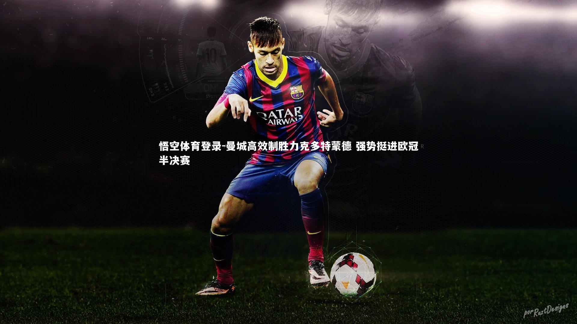 曼城高效制胜力克多特蒙德 强势挺进欧冠半决赛