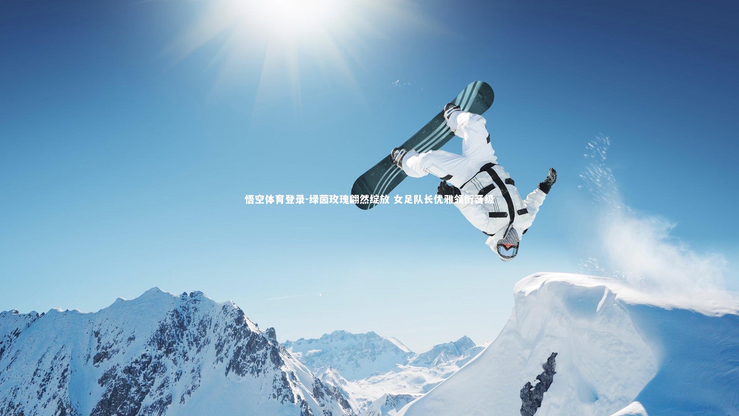 绿茵玫瑰翩然绽放 女足队长优雅领衔晋级