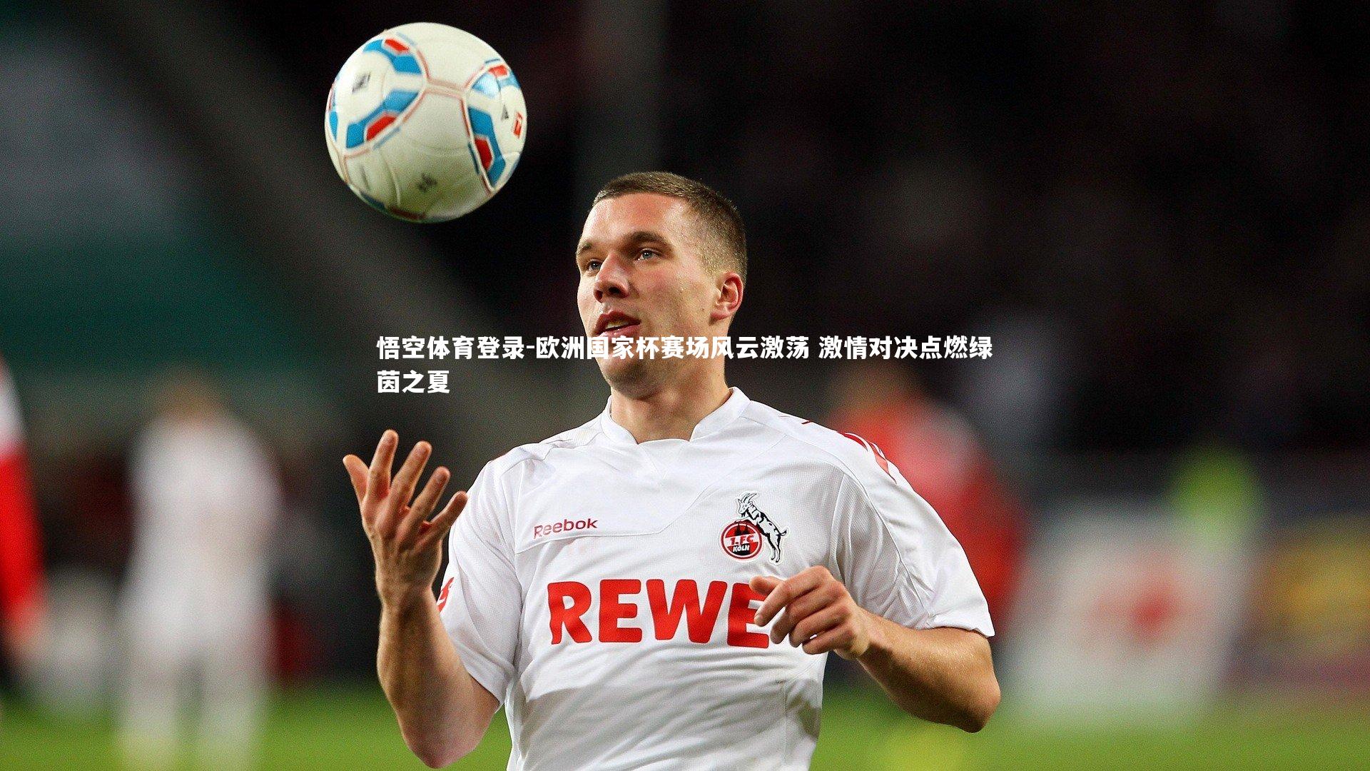 欧洲国家杯赛场风云激荡 激情对决点燃绿茵之夏