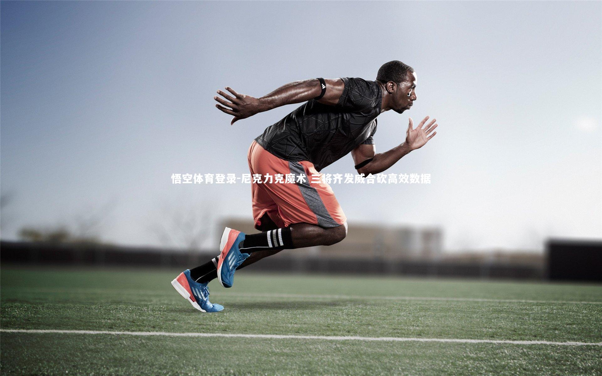 尼克力克魔术 三将齐发威合砍高效数据