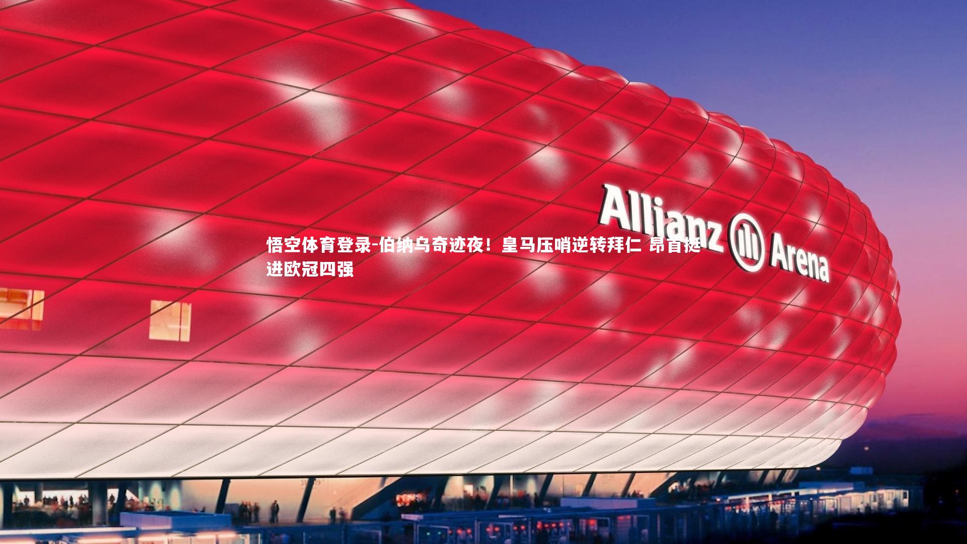 伯纳乌奇迹夜！皇马压哨逆转拜仁 昂首挺进欧冠四强