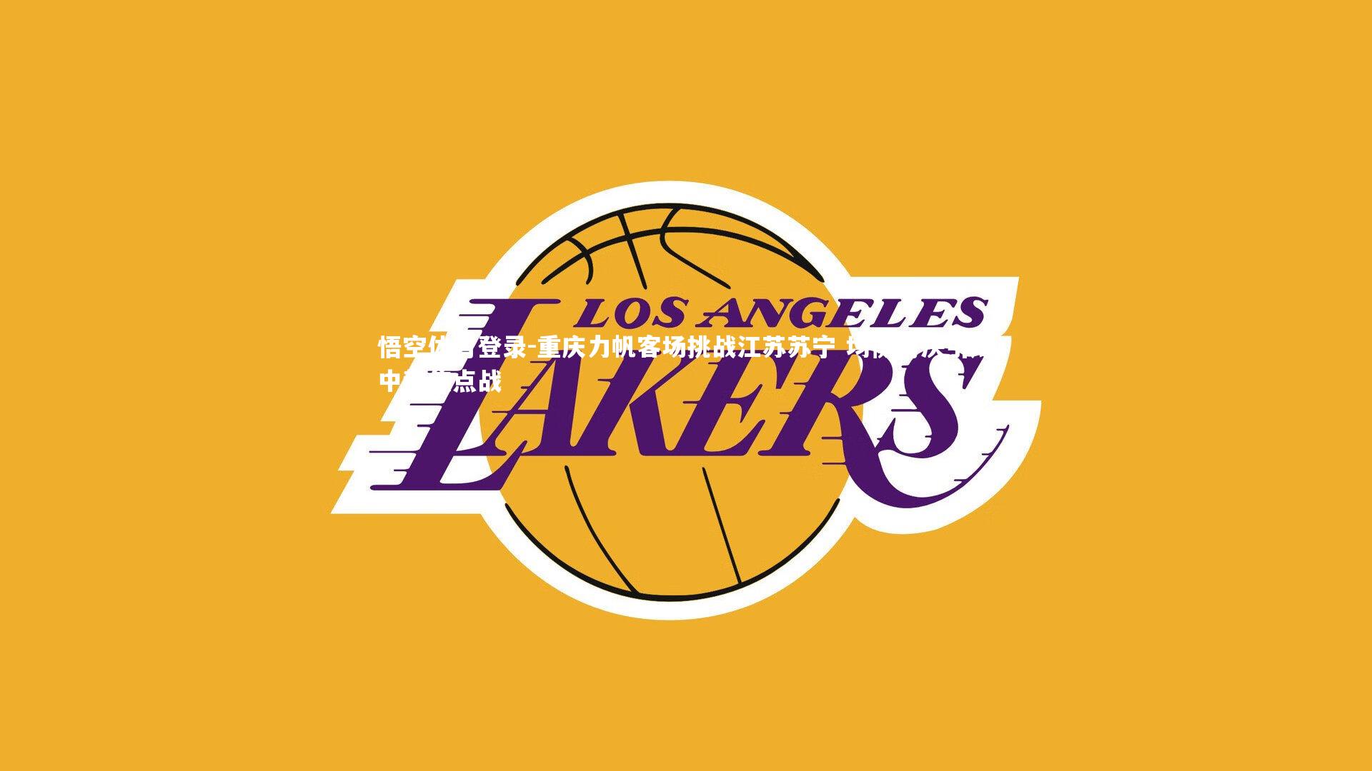 重庆力帆客场挑战江苏苏宁 均衡对决引爆中超焦点战