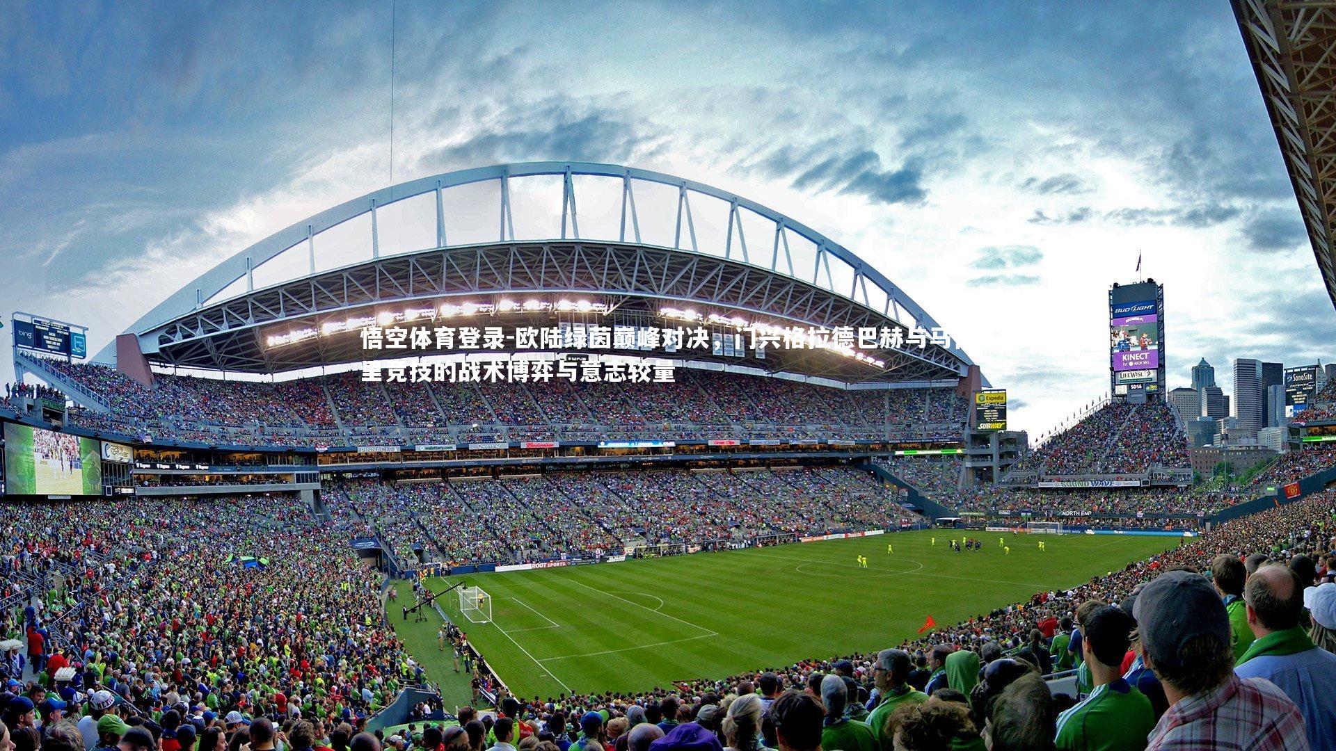 欧陆绿茵巅峰对决，门兴格拉德巴赫与马德里竞技的战术博弈与意志较量