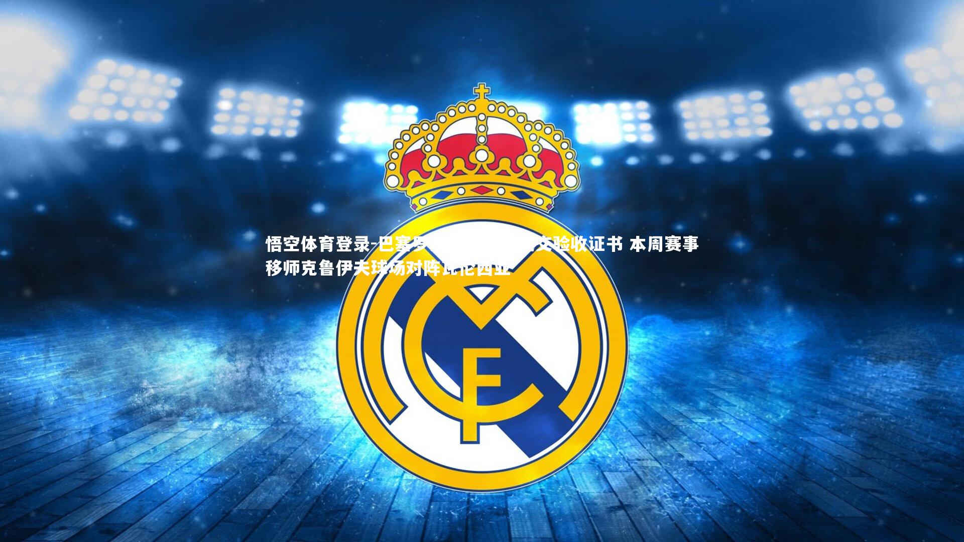 巴塞罗那因未及时提交验收证书 本周赛事移师克鲁伊夫球场对阵瓦伦西亚