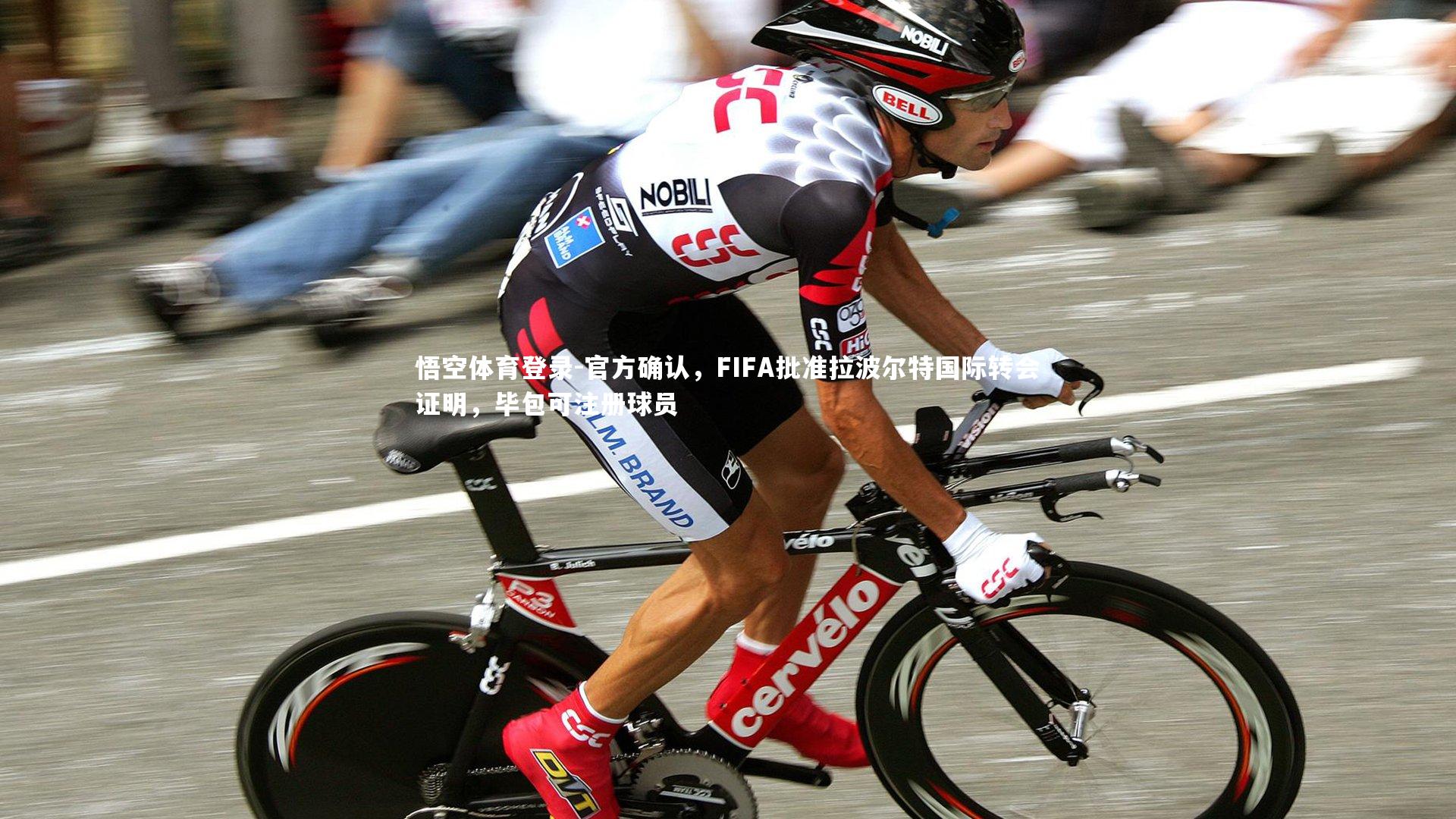 官方确认,FIFA批准拉波尔特国际转会证明,毕包可注册球员