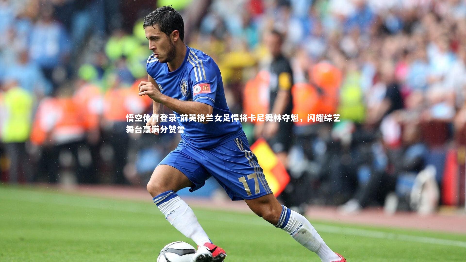 前英格兰女足悍将卡尼舞林夺魁，闪耀综艺舞台赢满分赞誉