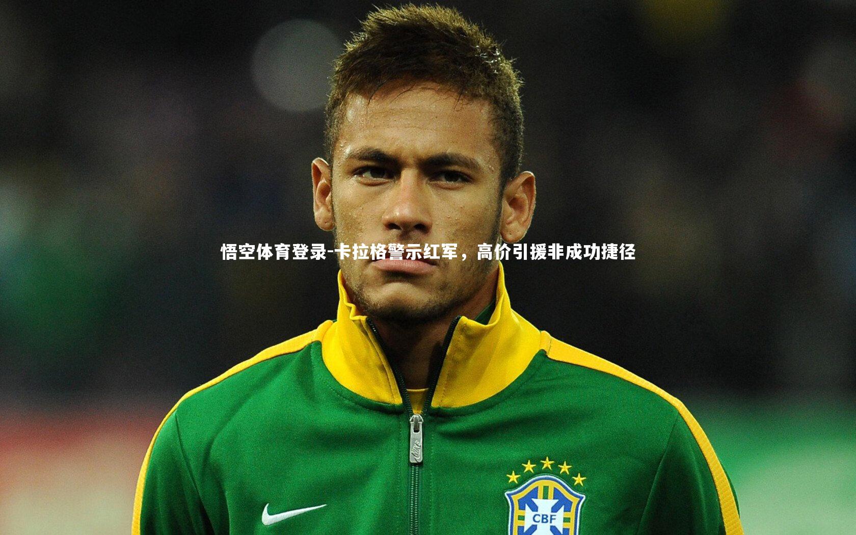 卡拉格警示红军，高价引援非成功捷径