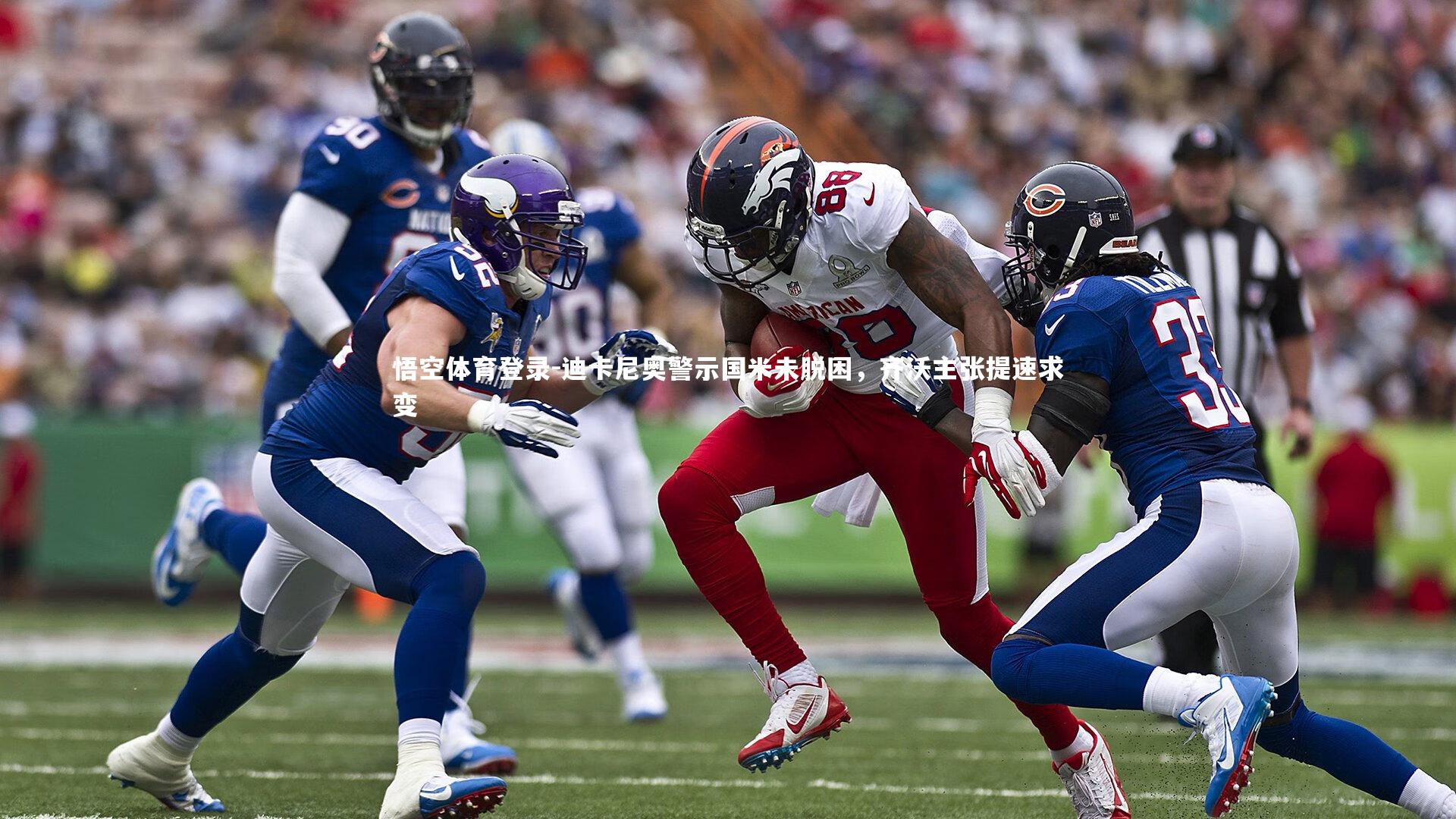 迪卡尼奥警示国米未脱困，齐沃主张提速求变