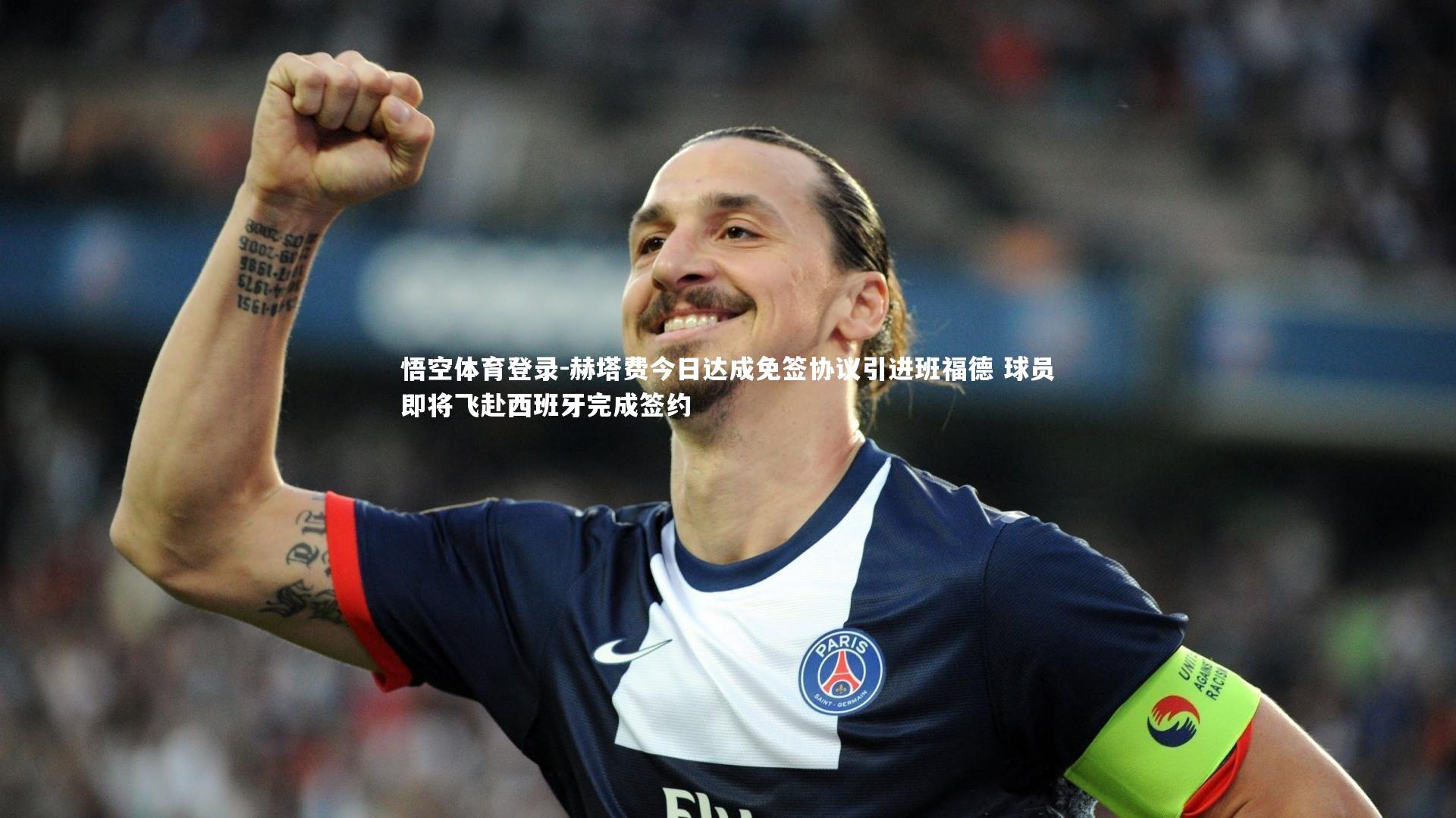 赫塔费今日达成免签协议引进班福德 球员即将飞赴西班牙完成签约