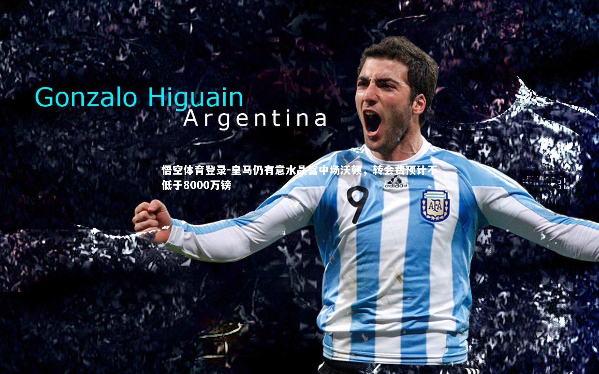 皇马仍有意水晶宫中场沃顿，转会费预计不低于8000万镑