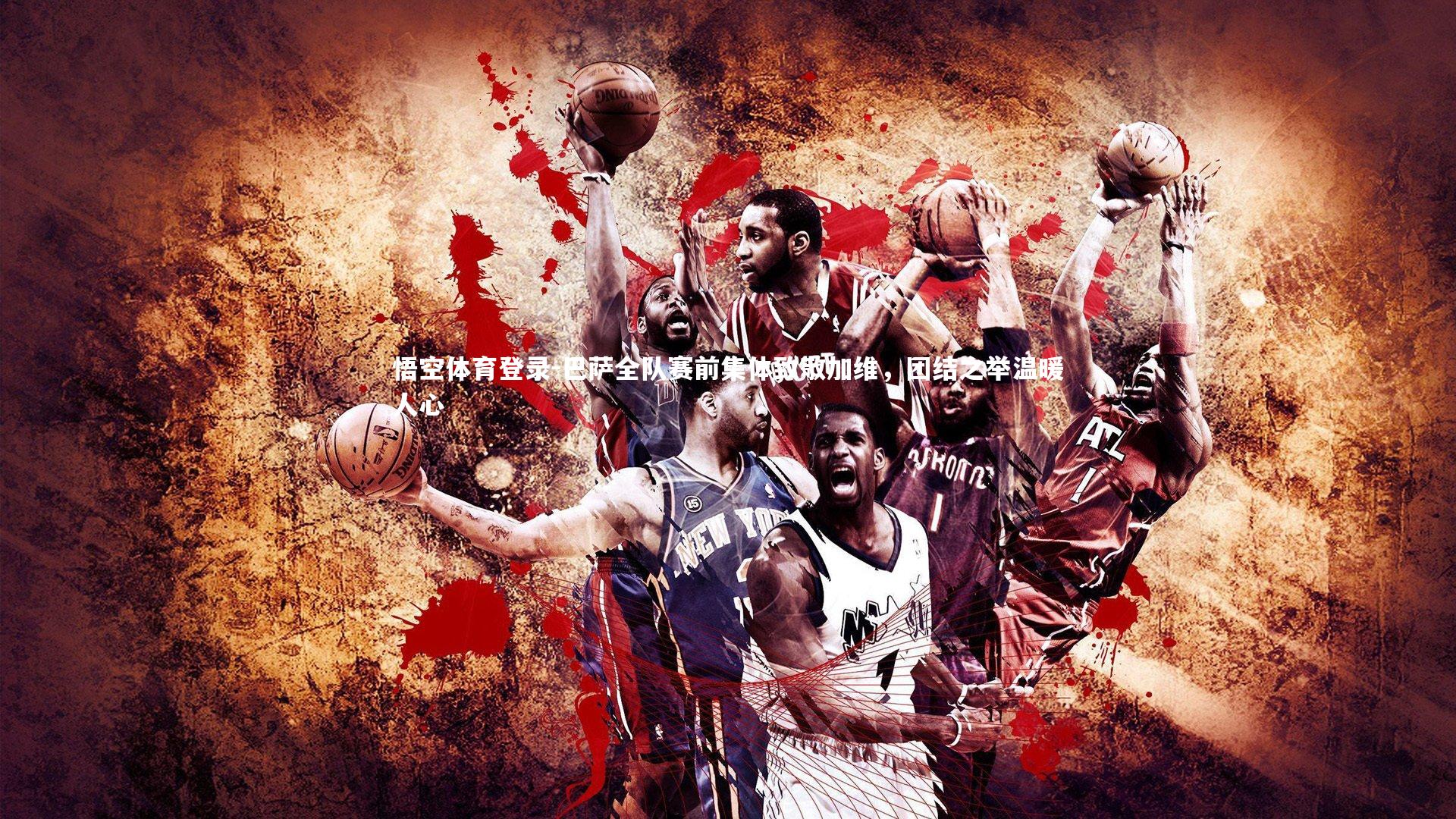 巴萨全队赛前集体致敬加维，团结之举温暖人心