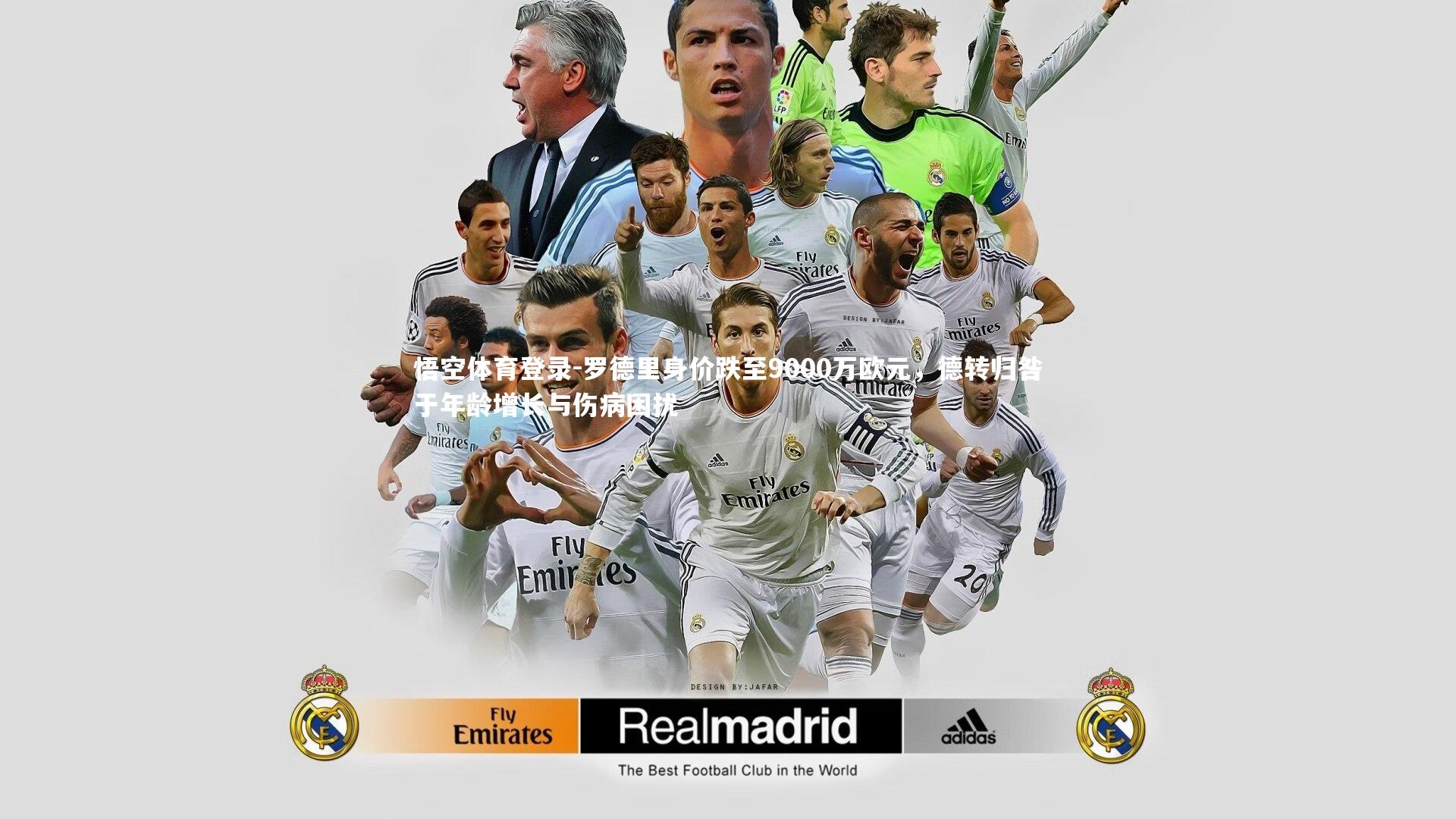 罗德里身价跌至9000万欧元,德转归咎于年龄增长与伤病困扰