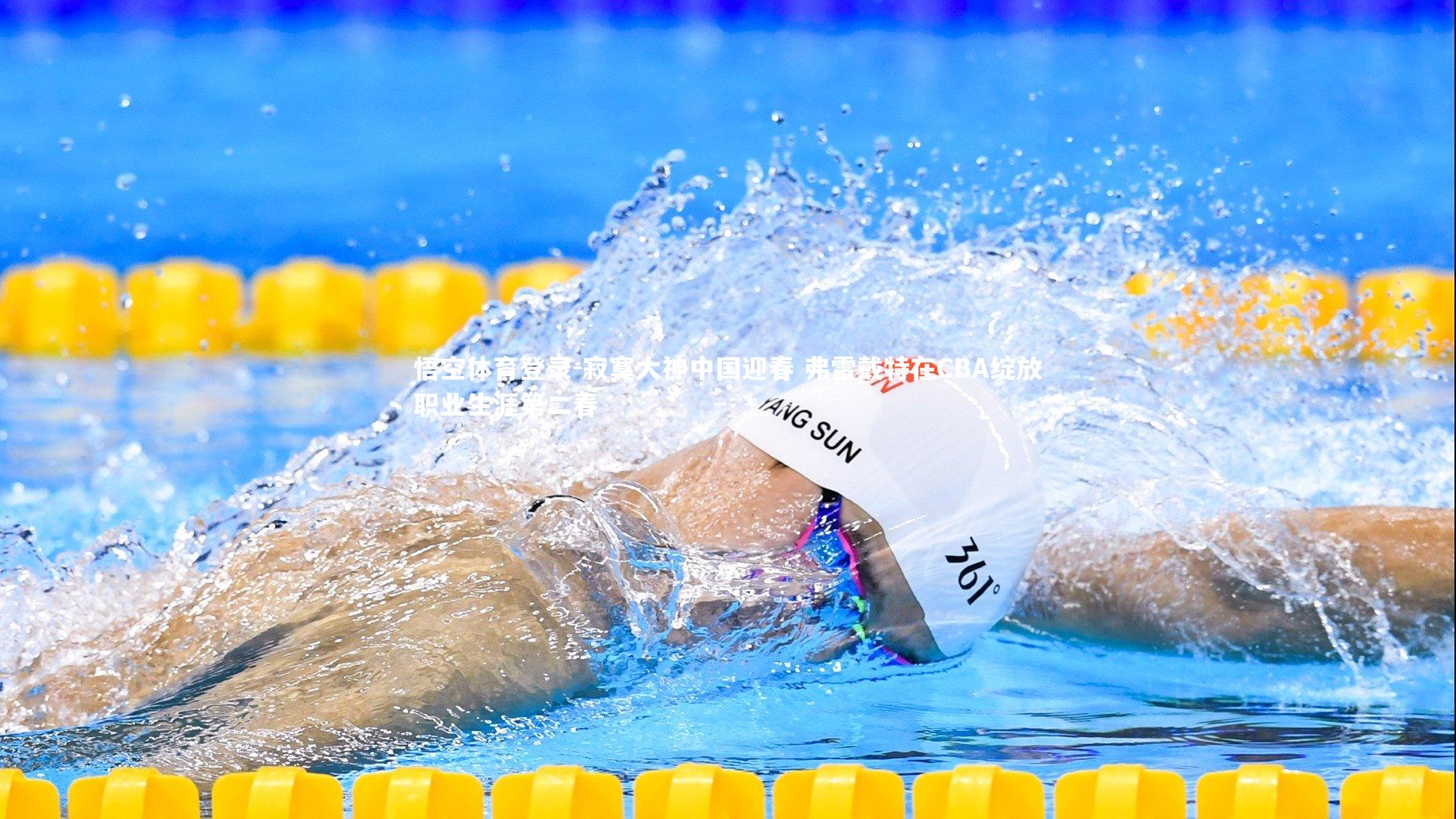 寂寞大神中国迎春 弗雷戴特在CBA绽放职业生涯第二春