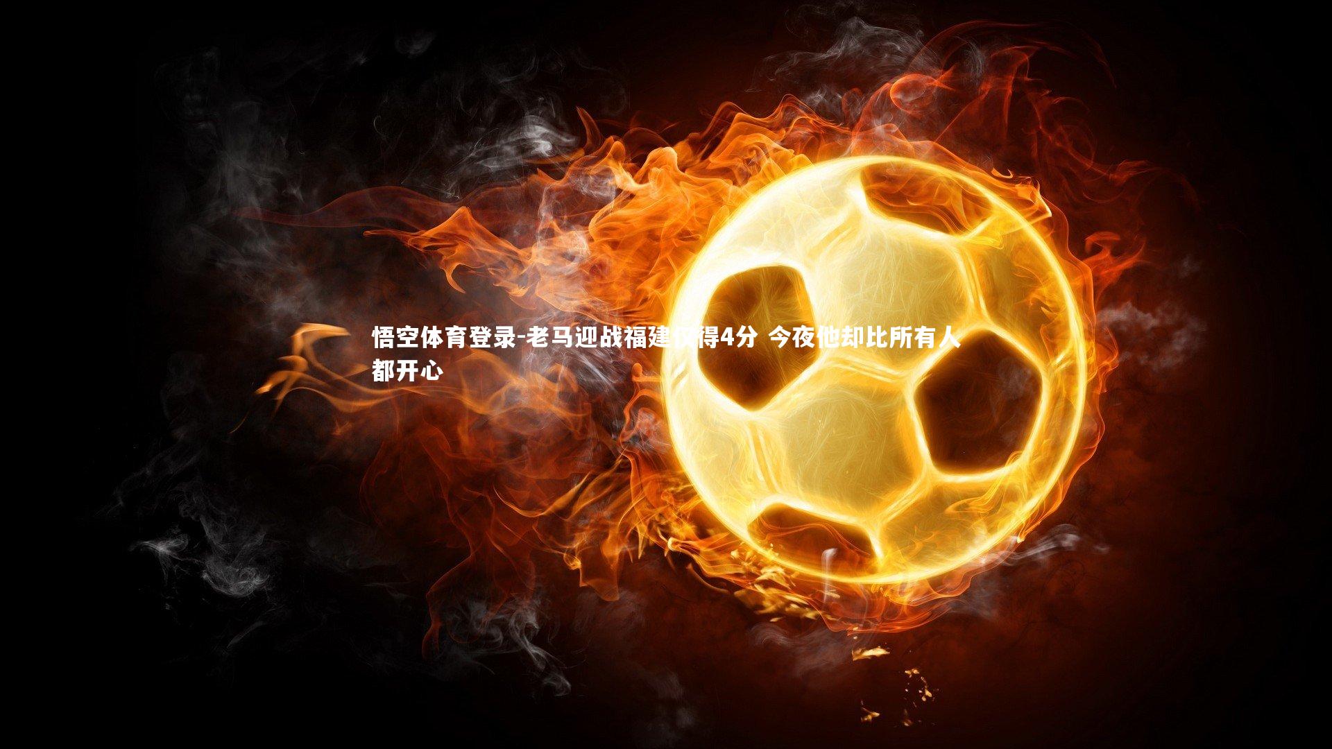 老马迎战福建仅得4分 今夜他却比所有人都开心