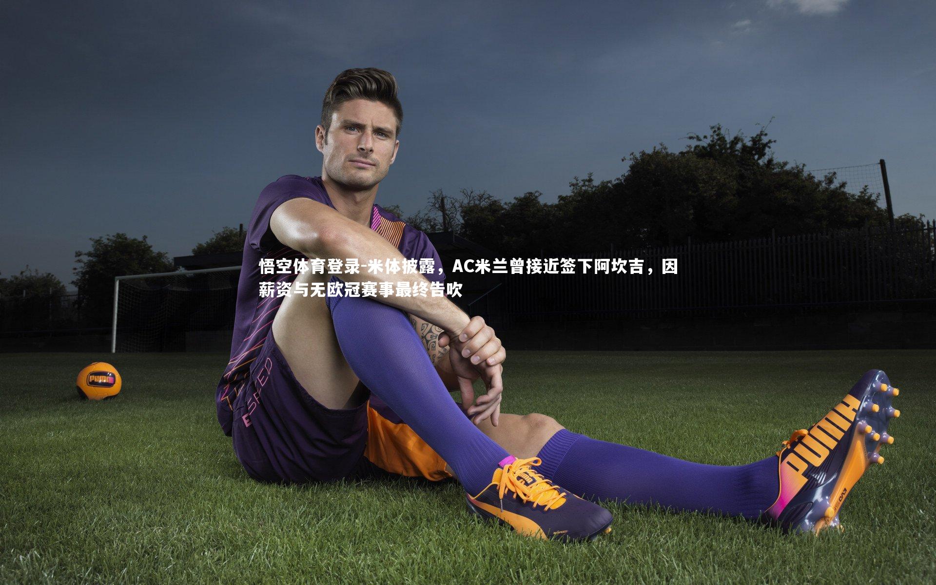 米体披露，AC米兰曾接近签下阿坎吉，因薪资与无欧冠赛事最终告吹