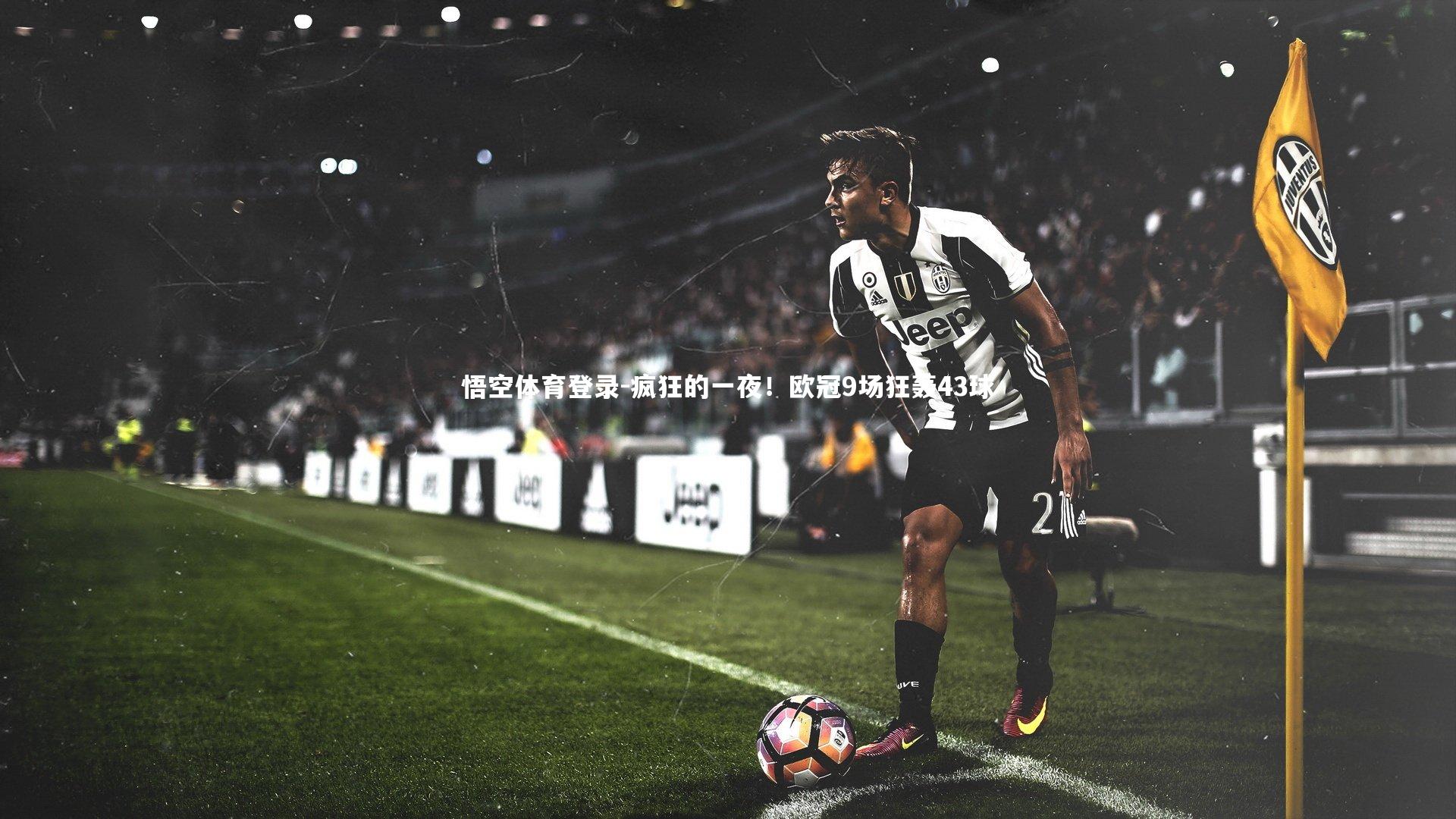 疯狂的一夜！欧冠9场狂轰43球