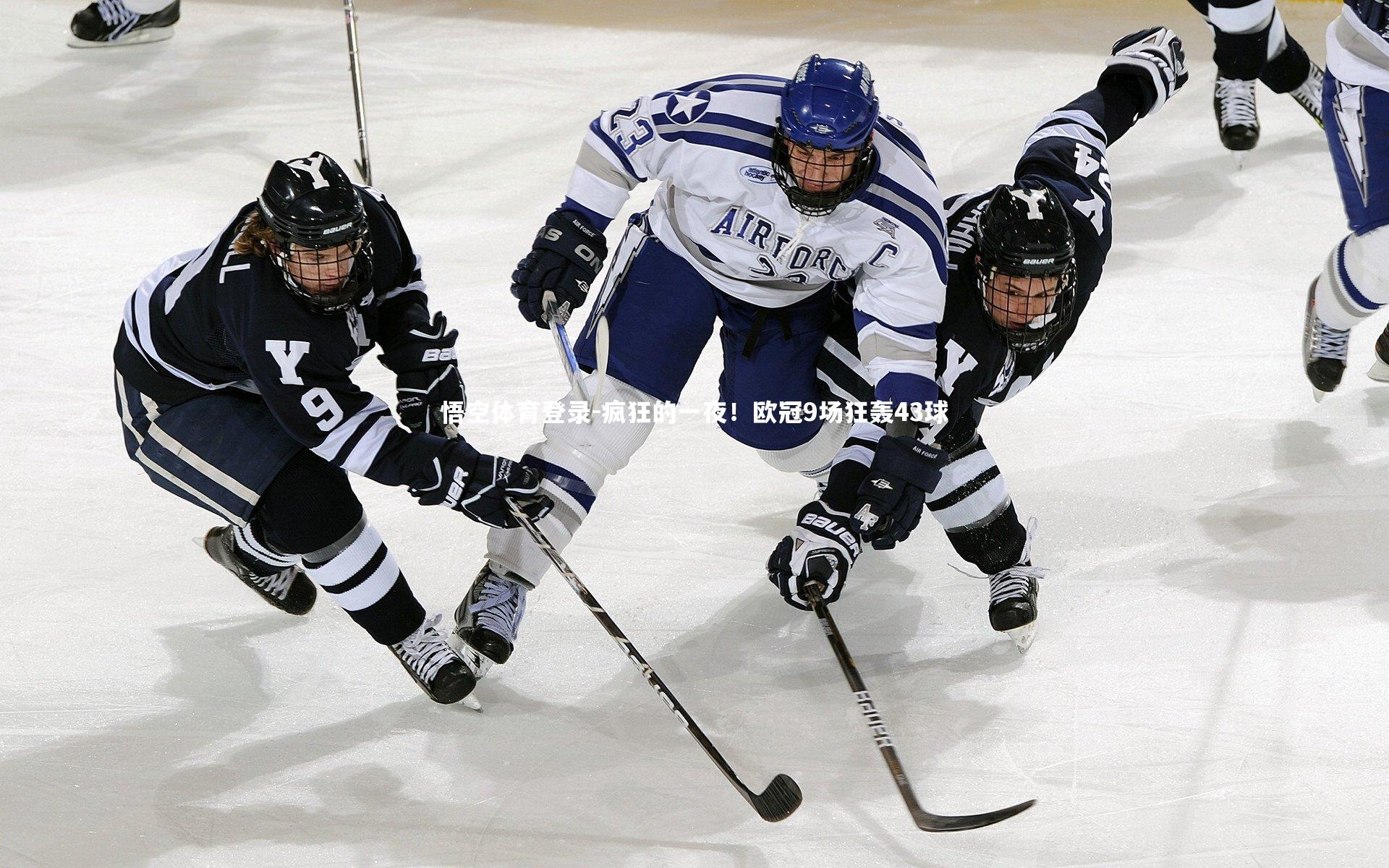 疯狂的一夜！欧冠9场狂轰43球