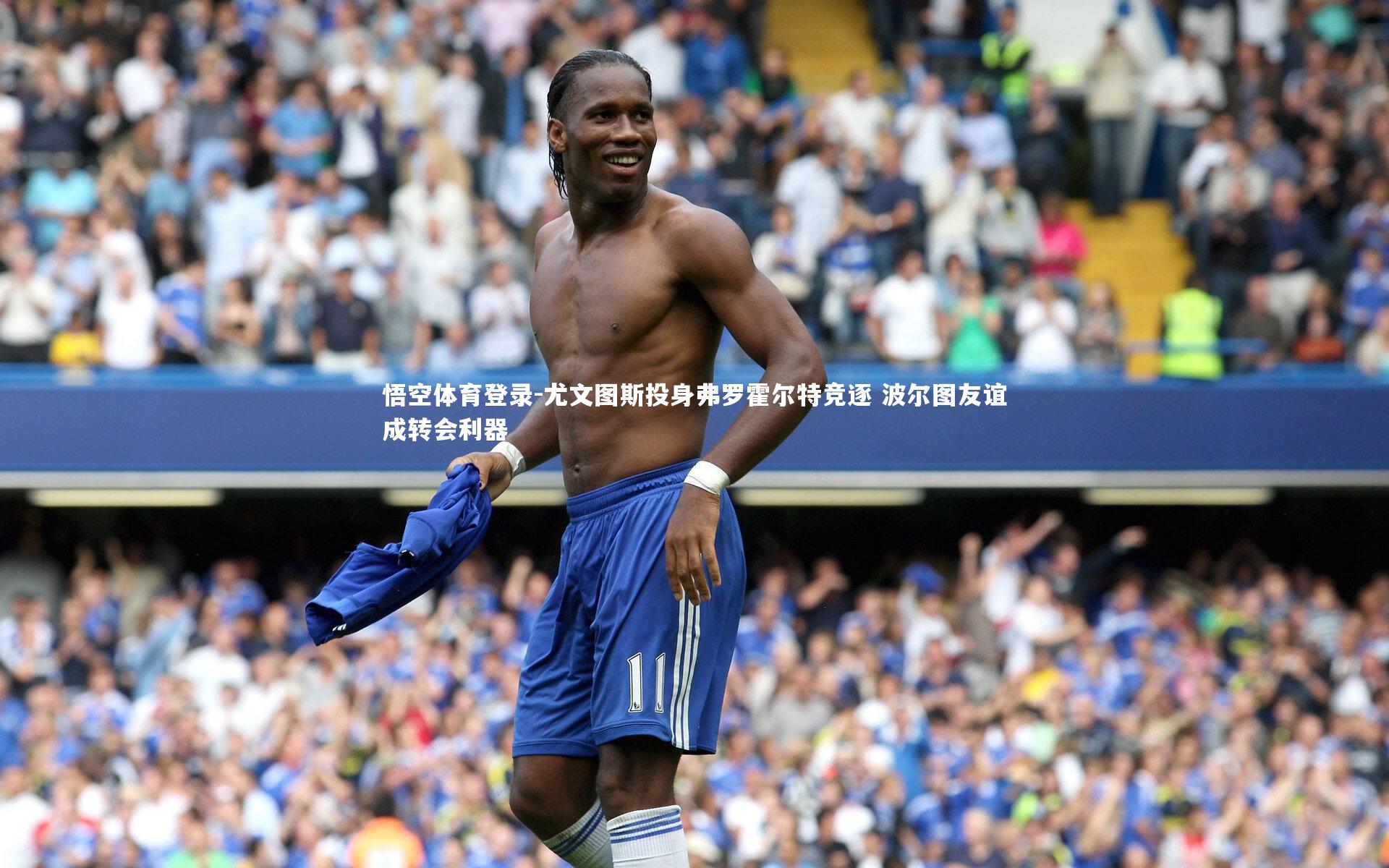 尤文图斯投身弗罗霍尔特竞逐 波尔图友谊成转会利器