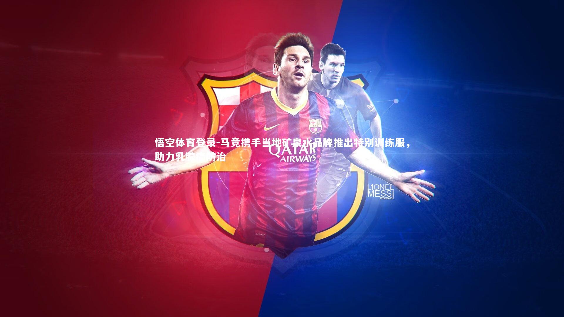 马竞携手当地矿泉水品牌推出特别训练服，助力乳腺癌防治