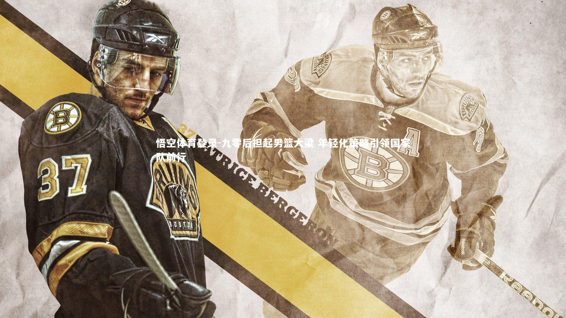 九零后担起男篮大梁 年轻化策略引领国家队前行