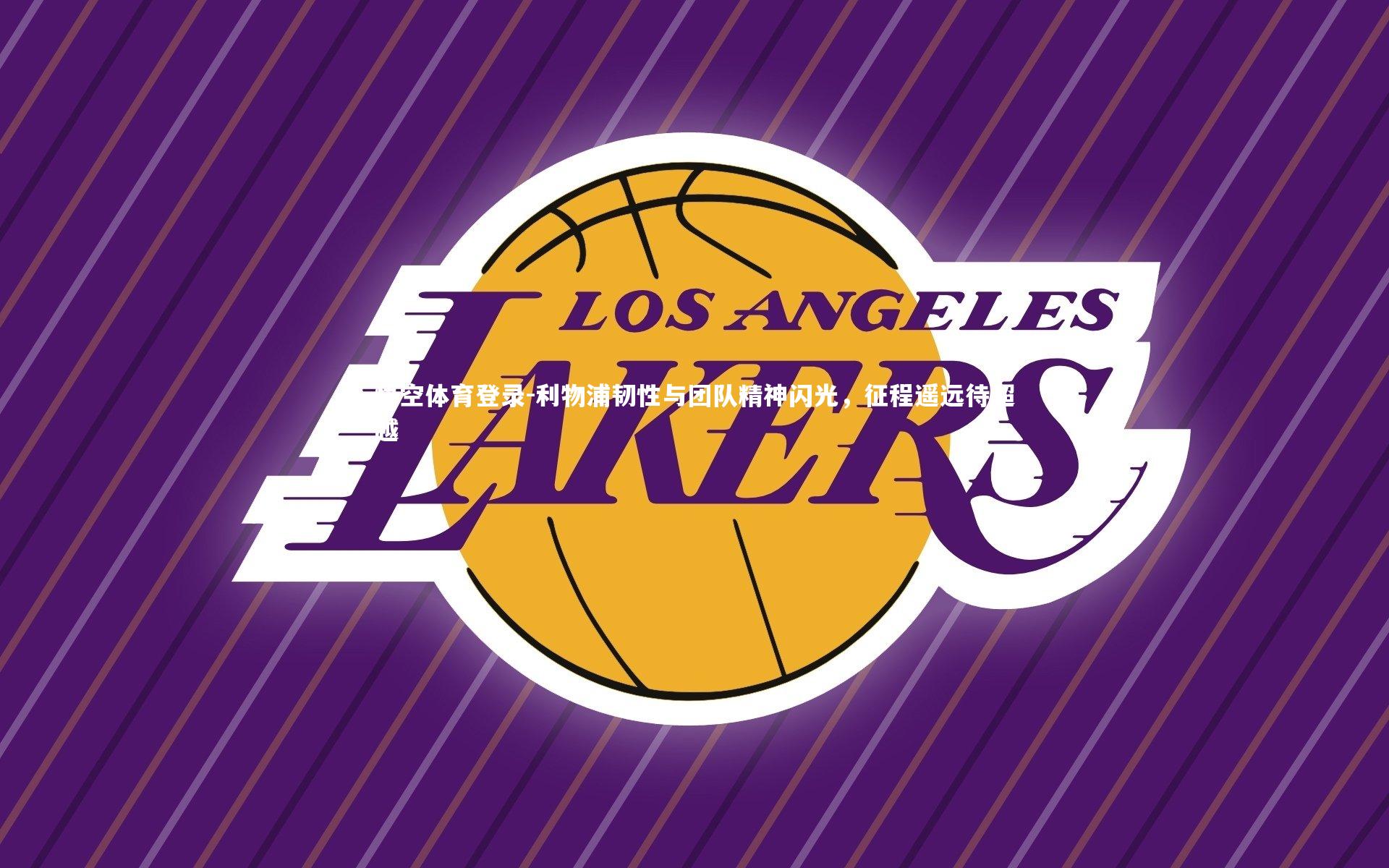 利物浦韧性与团队精神闪光，征程遥远待超越