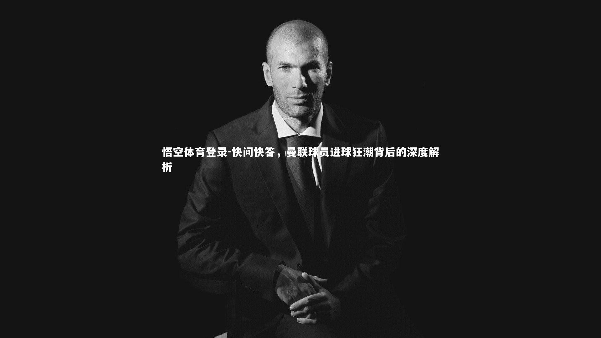 快问快答,曼联球员进球狂潮背后的深度解析