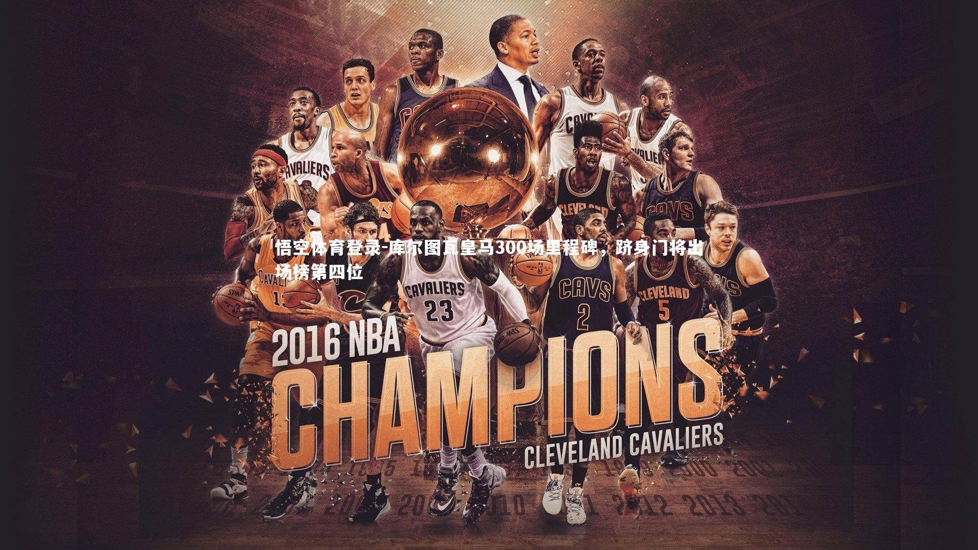 库尔图瓦皇马300场里程碑，跻身门将出场榜第四位