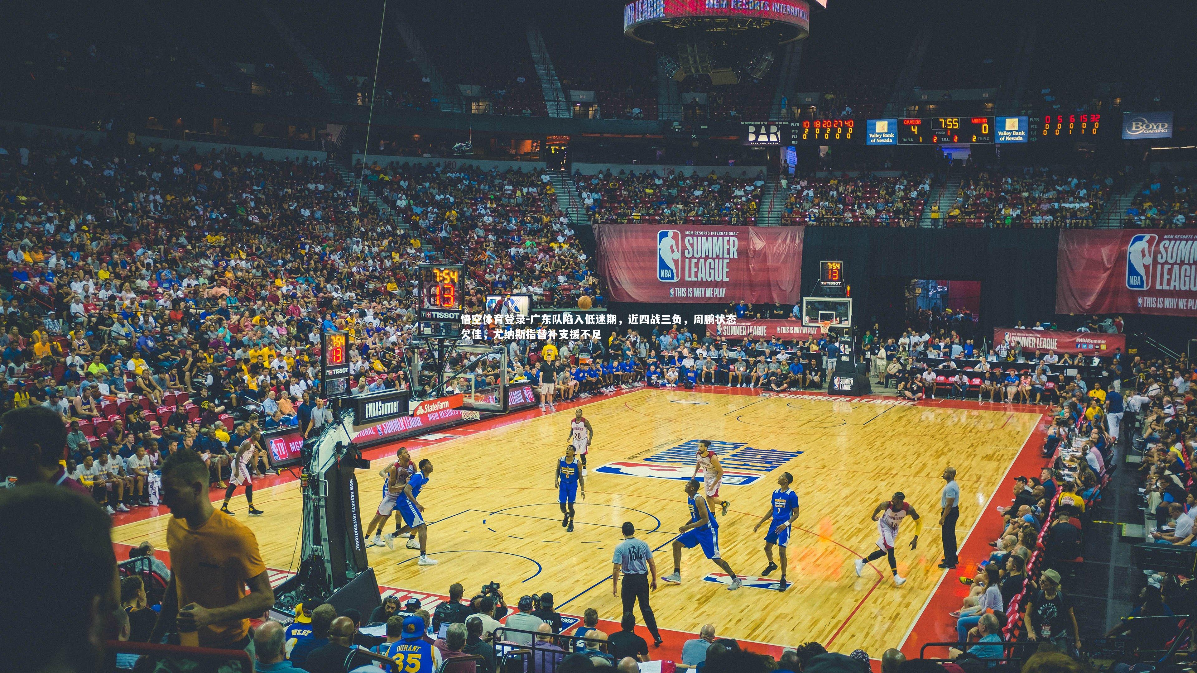 广东队陷入低迷期，近四战三负，周鹏状态欠佳，尤纳斯指替补支援不足