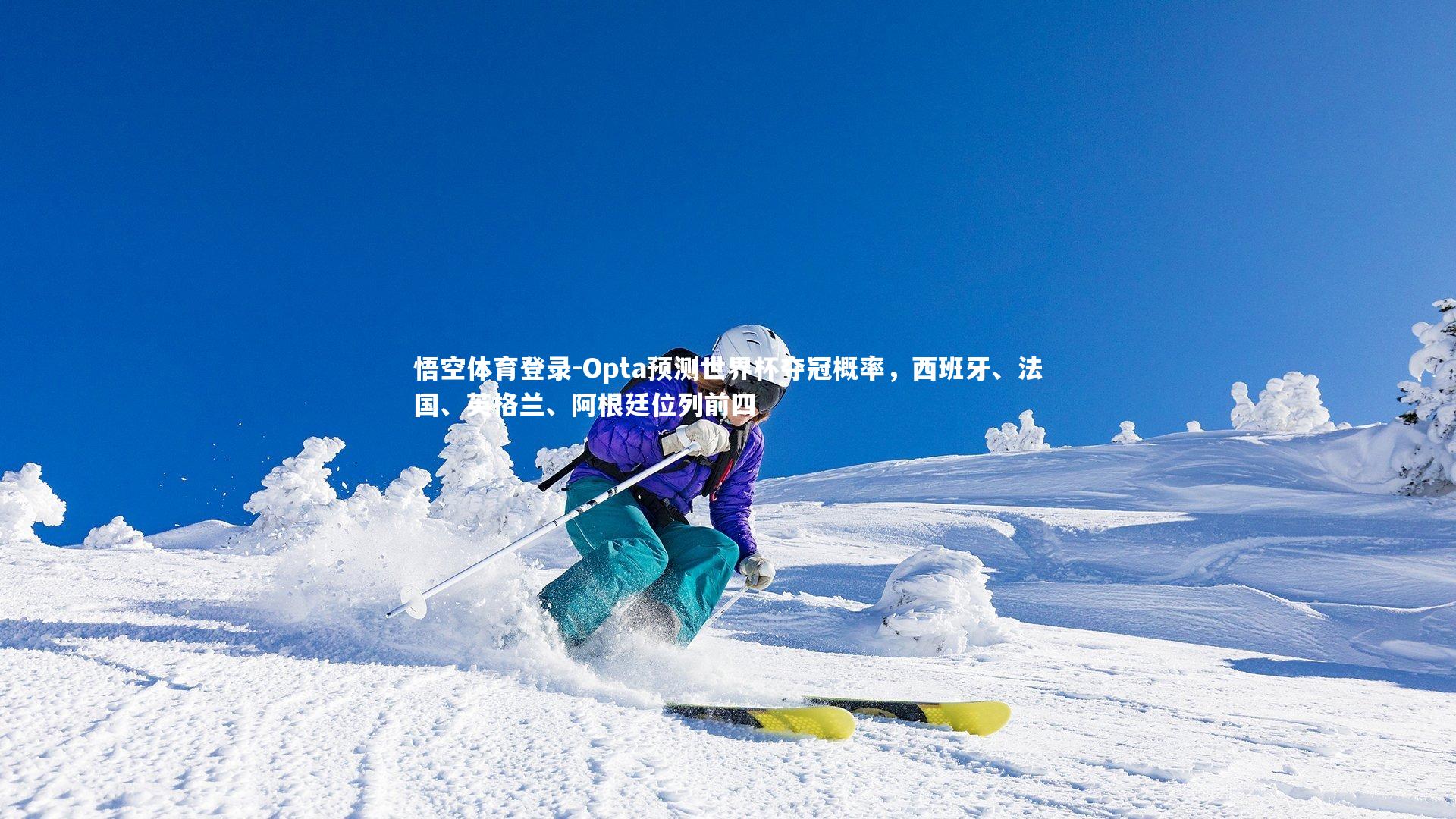 Opta预测世界杯夺冠概率，西班牙、法国、英格兰、阿根廷位列前四