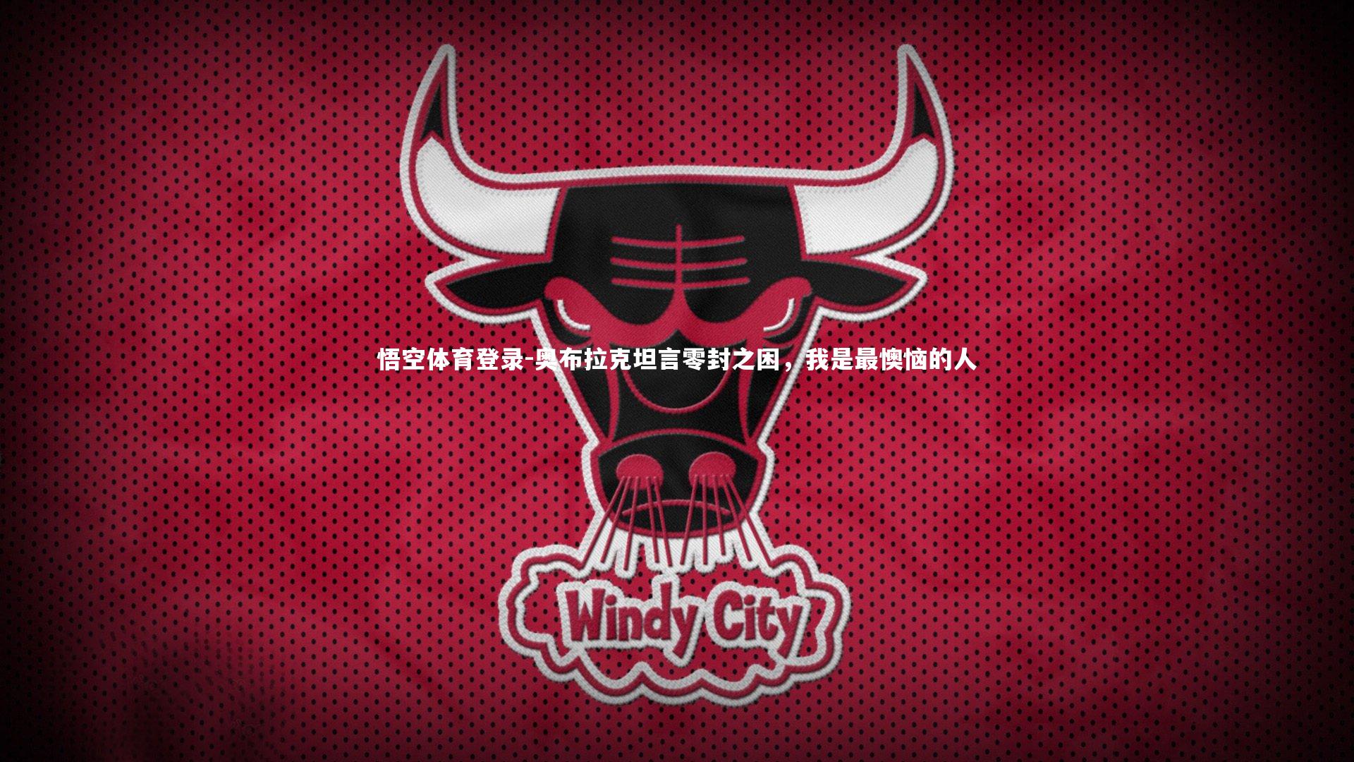 奥布拉克坦言零封之困，我是最懊恼的人