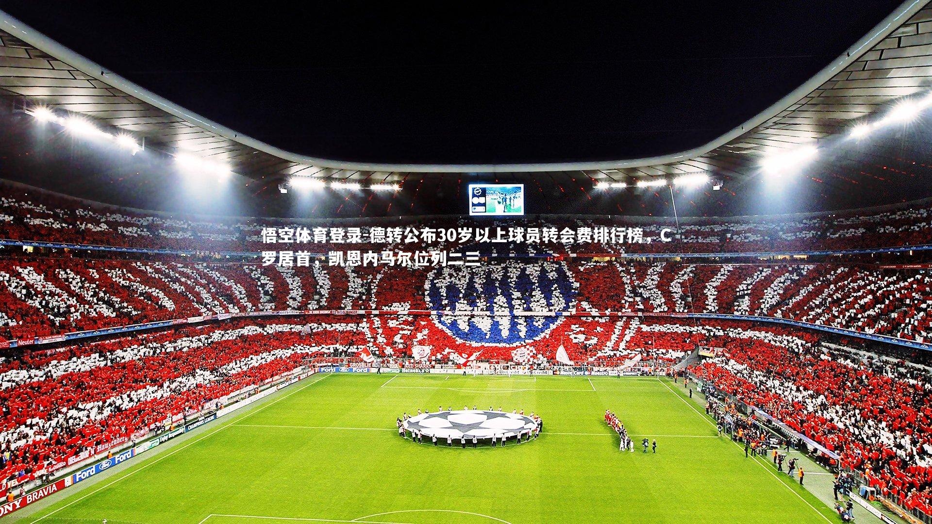 德转公布30岁以上球员转会费排行榜,C罗居首,凯恩内马尔位列二三