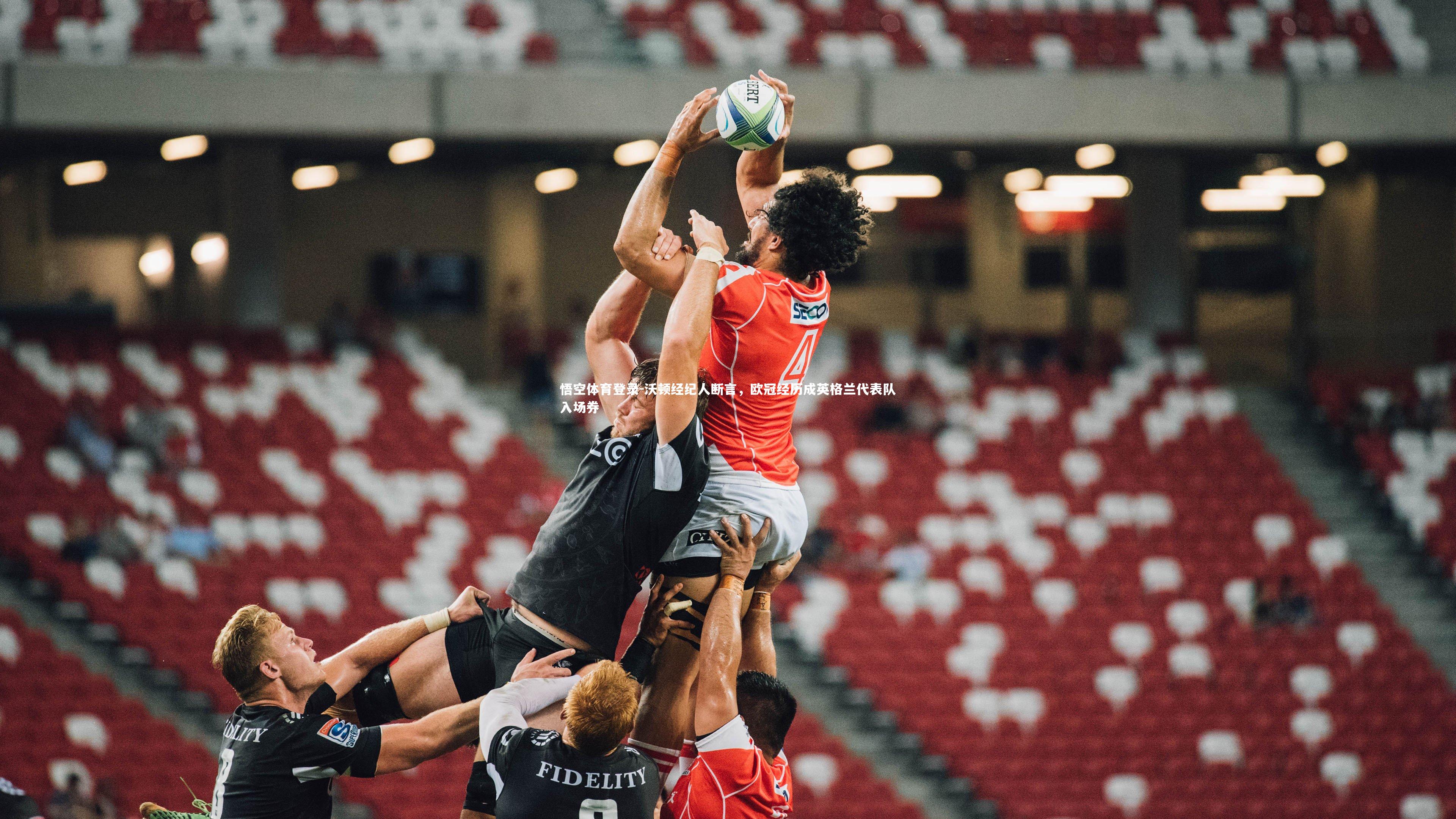 沃顿经纪人断言，欧冠经历成英格兰代表队入场券