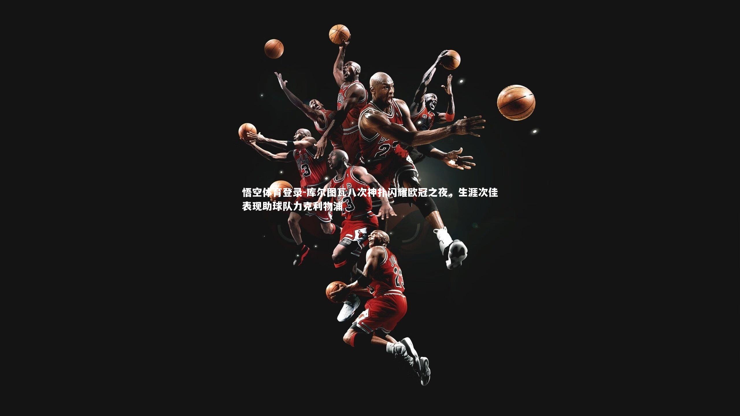 库尔图瓦八次神扑闪耀欧冠之夜,生涯次佳表现助球队力克利物浦