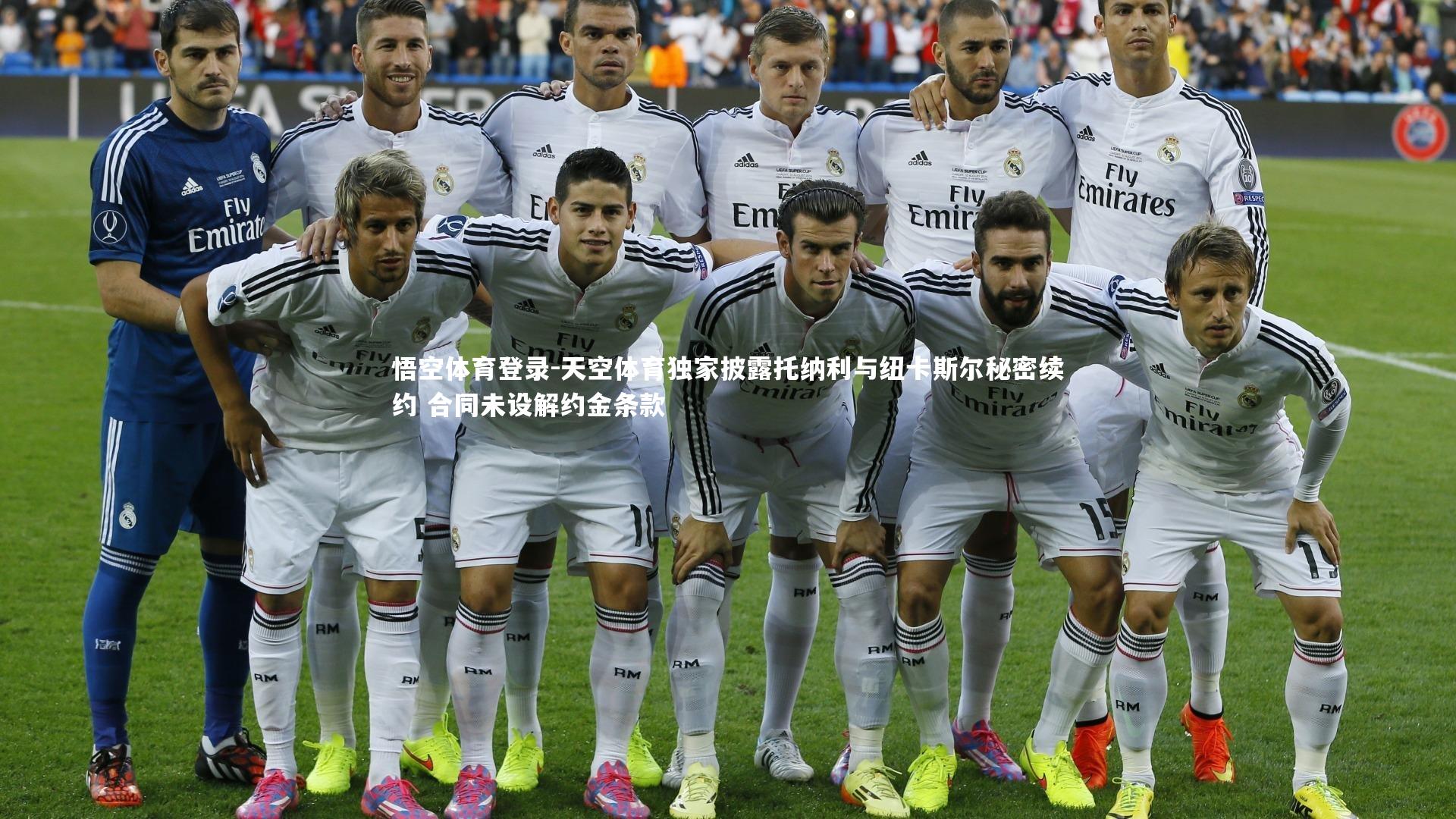 天空体育独家披露托纳利与纽卡斯尔秘密续约 合同未设解约金条款