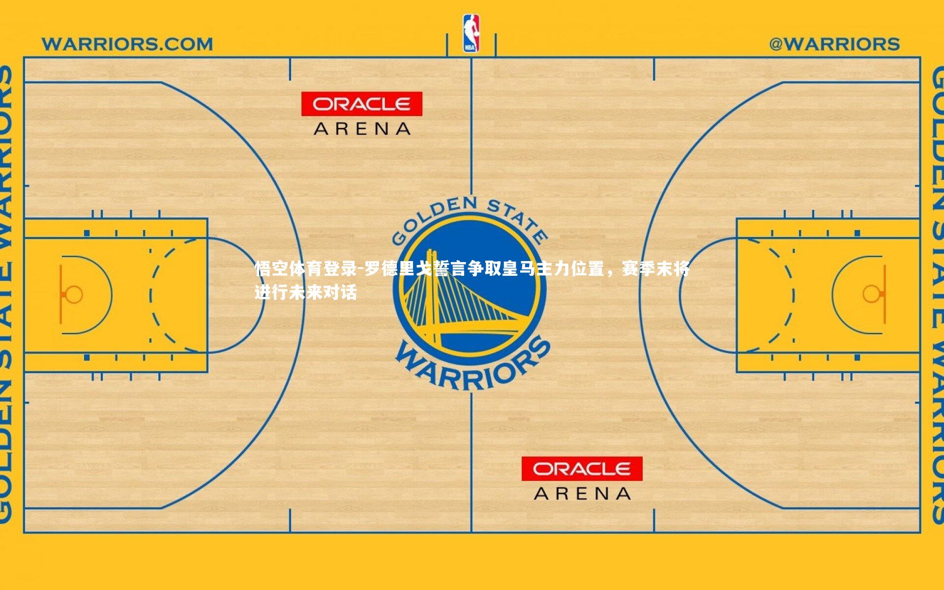 罗德里戈誓言争取皇马主力位置,赛季末将进行未来对话
