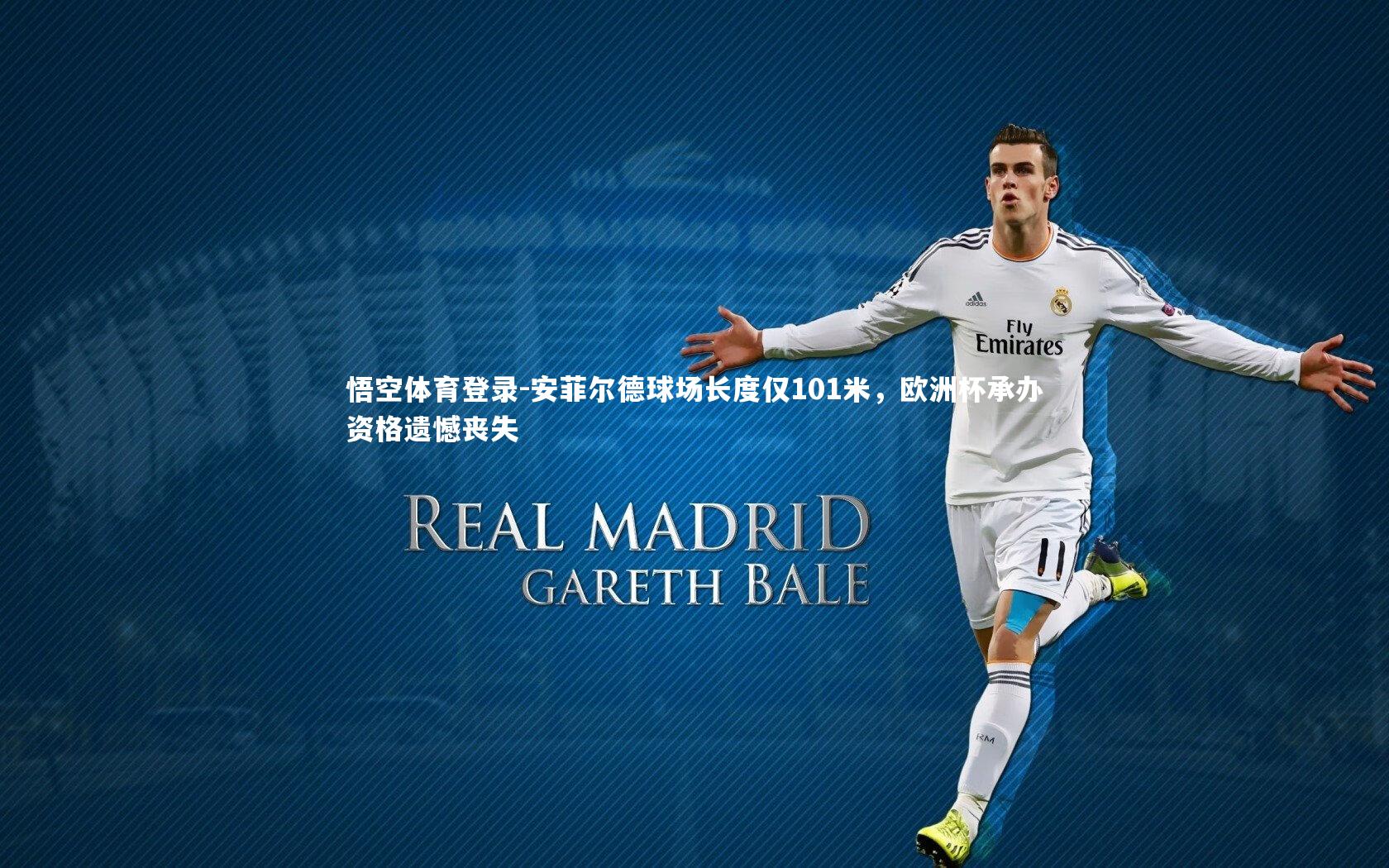 安菲尔德球场长度仅101米,欧洲杯承办资格遗憾丧失