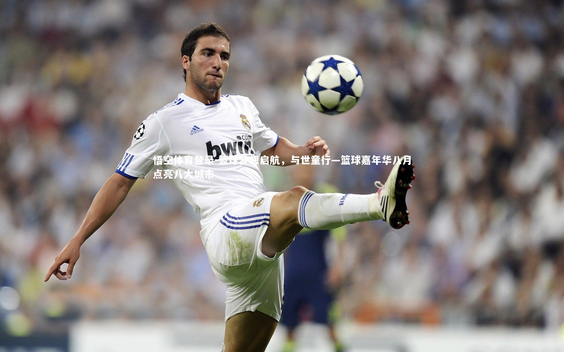 悟空体育登录-篮球梦想启航，与世童行—篮球嘉年华八月点亮八大城市