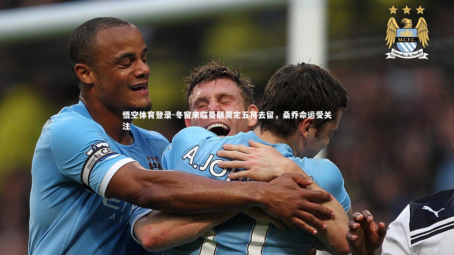 悟空体育登录-冬窗来临曼联需定五将去留，桑乔命运受关注