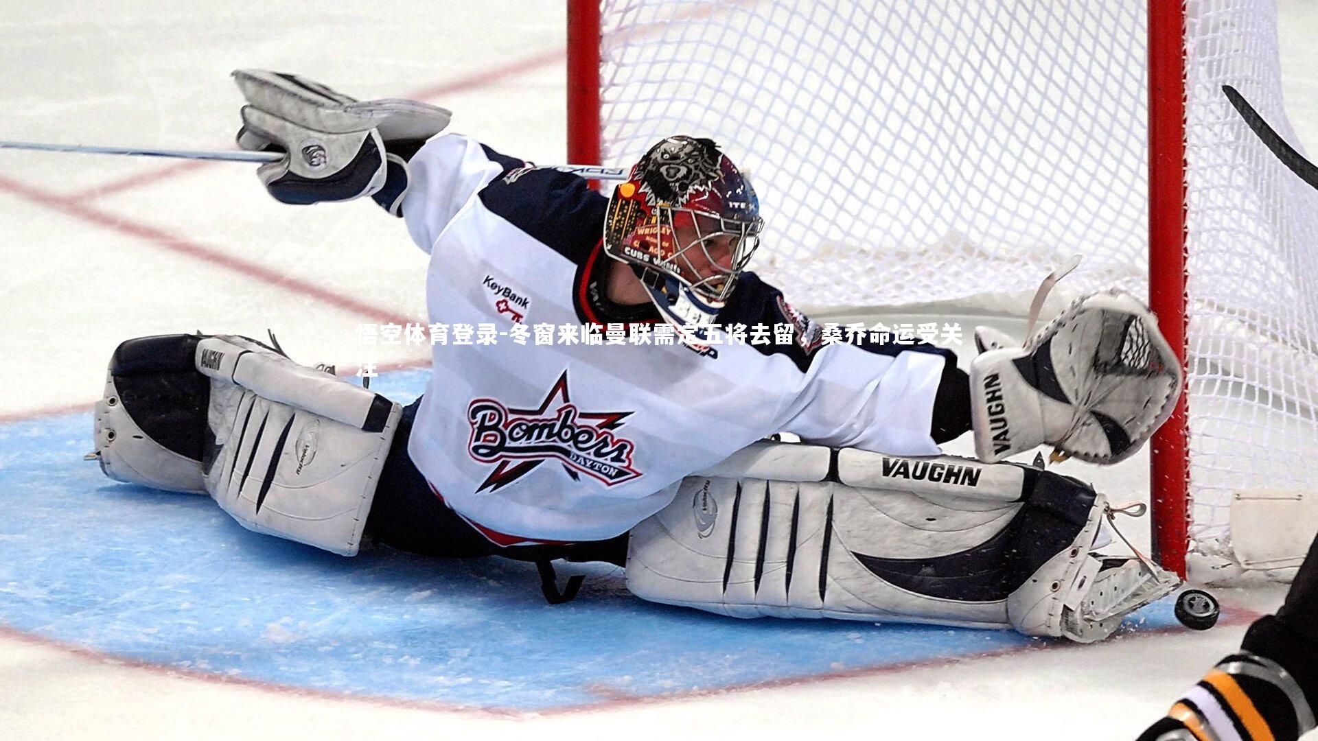 冬窗来临曼联需定五将去留,桑乔命运受关注